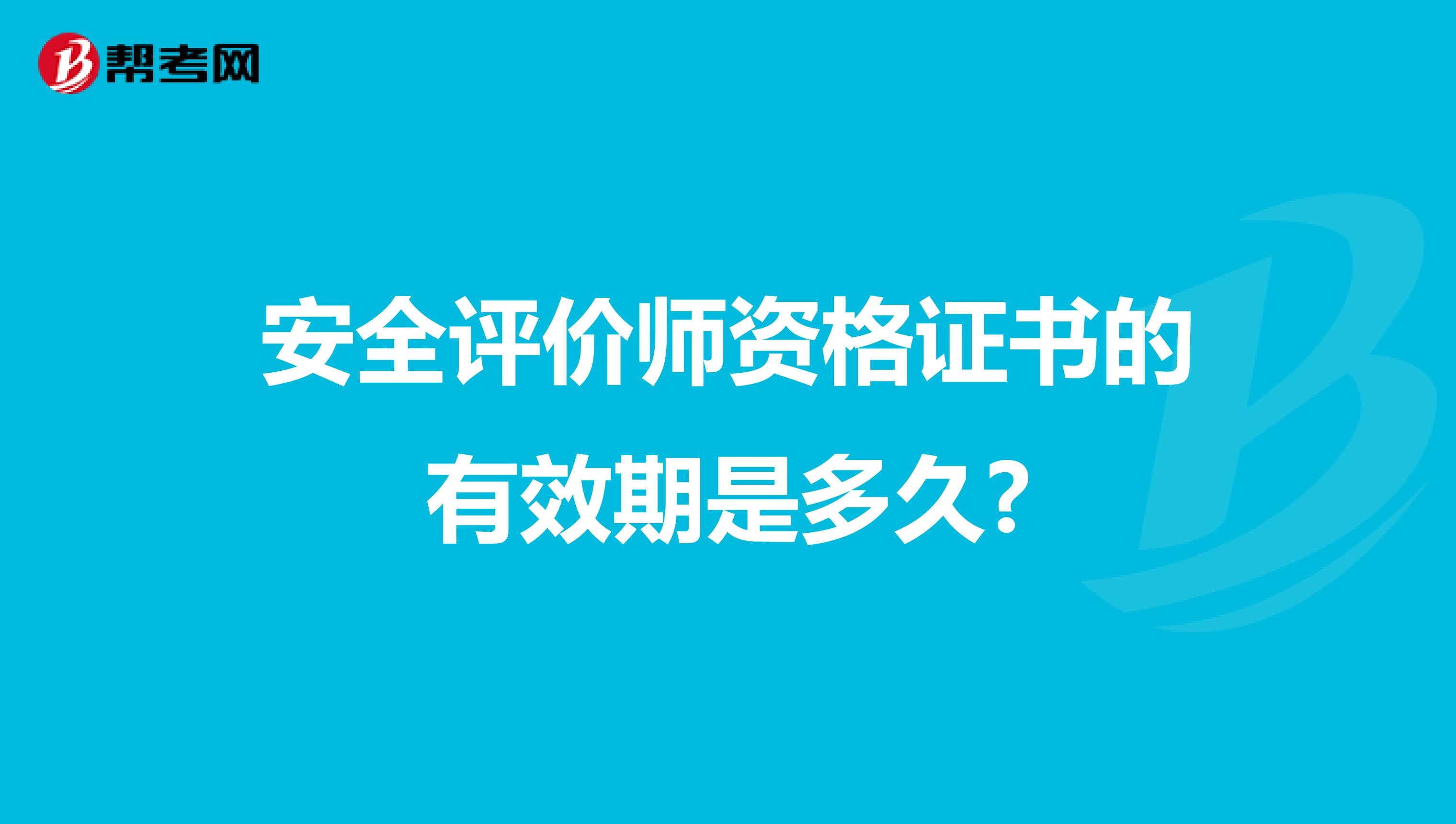 安全评价师资格证书的有效期是多久?