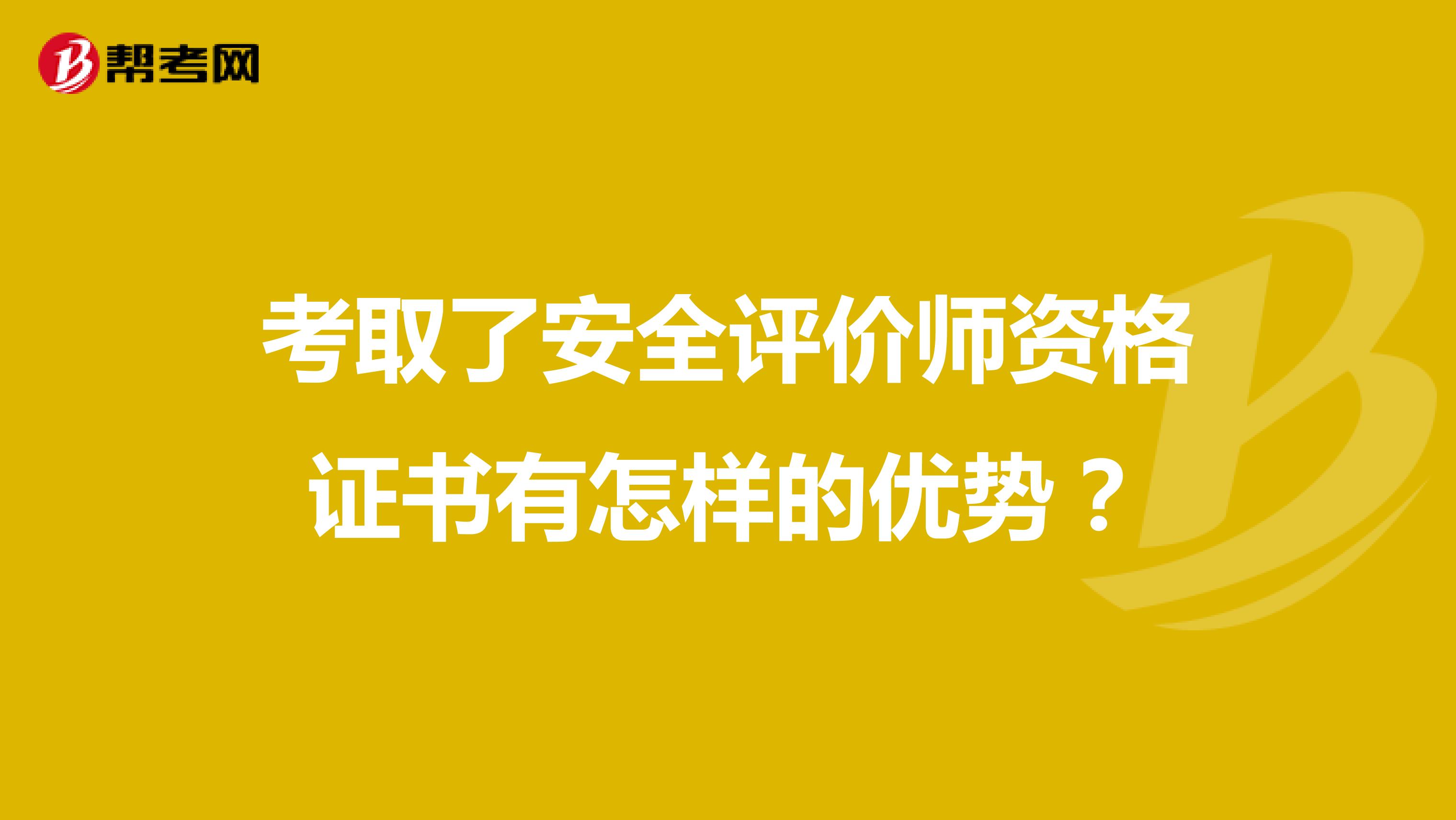 考取了安全評(píng)價(jià)師資格證書(shū)有怎樣的優(yōu)勢(shì)？