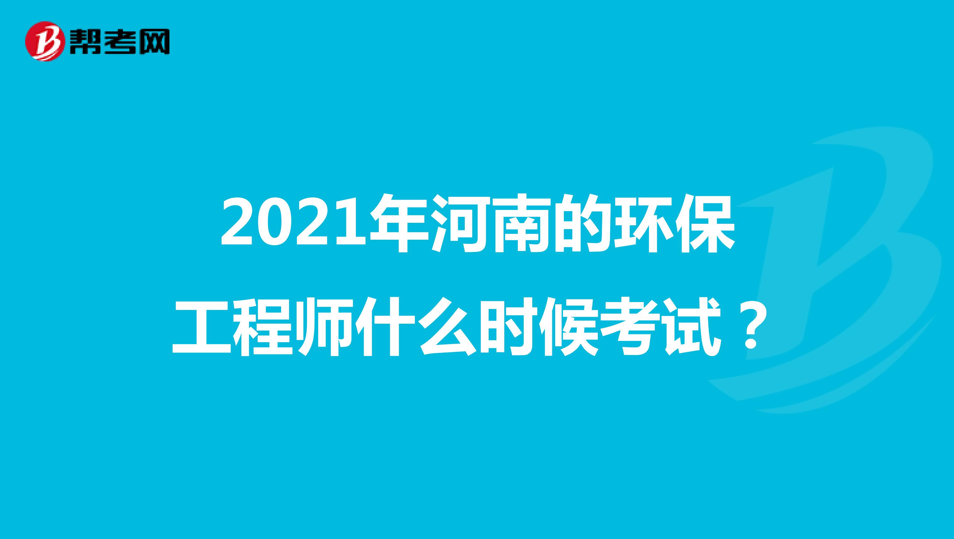 2021年河南的环保工程师什么时候考试？