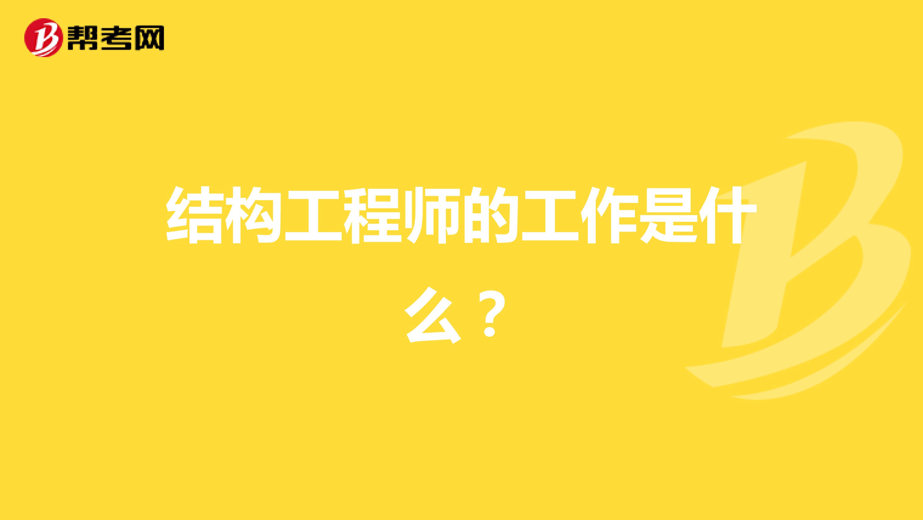 结构工程师的工作是什么？