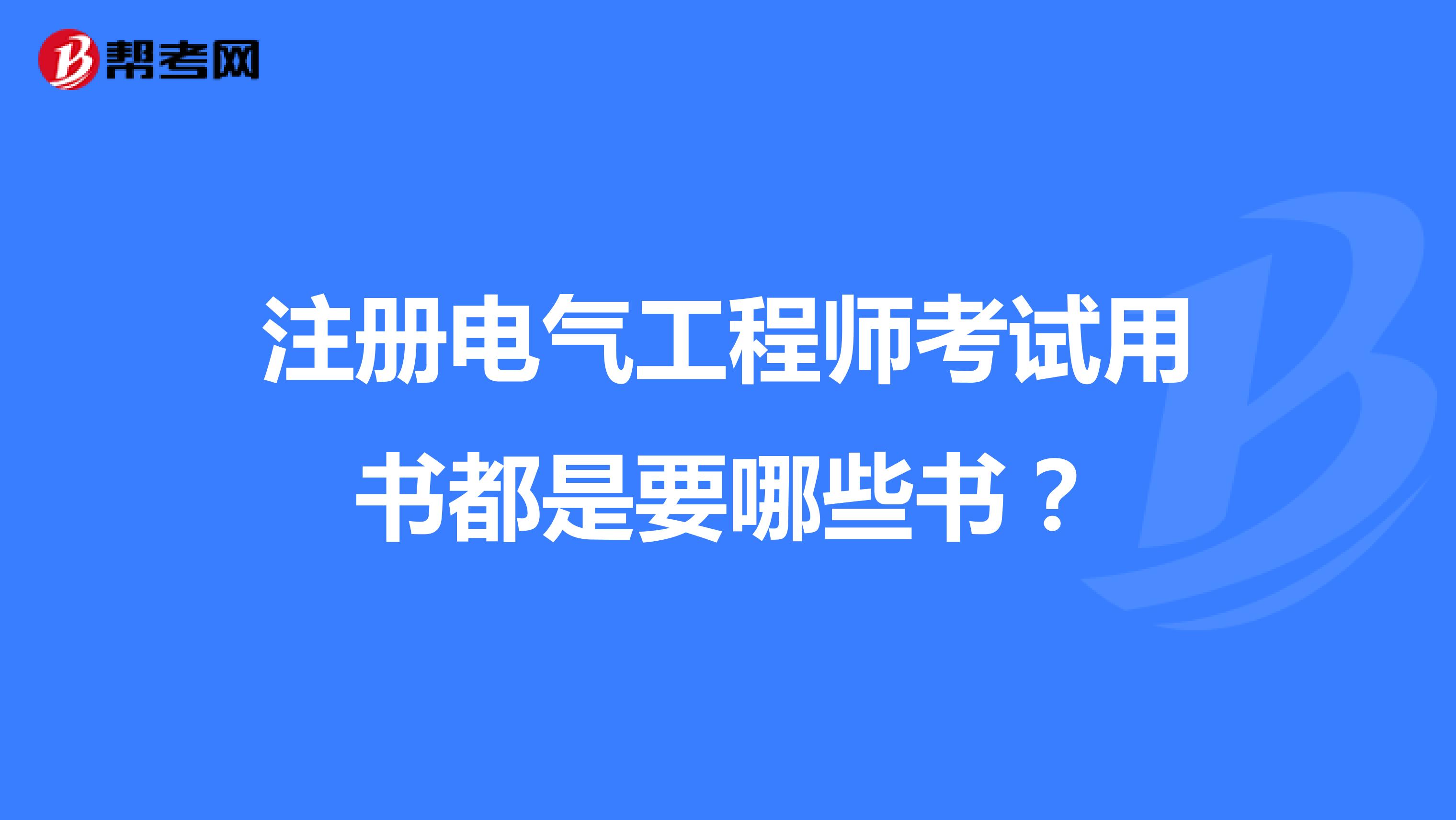 注冊電氣工程師考試用書都是要哪些書？