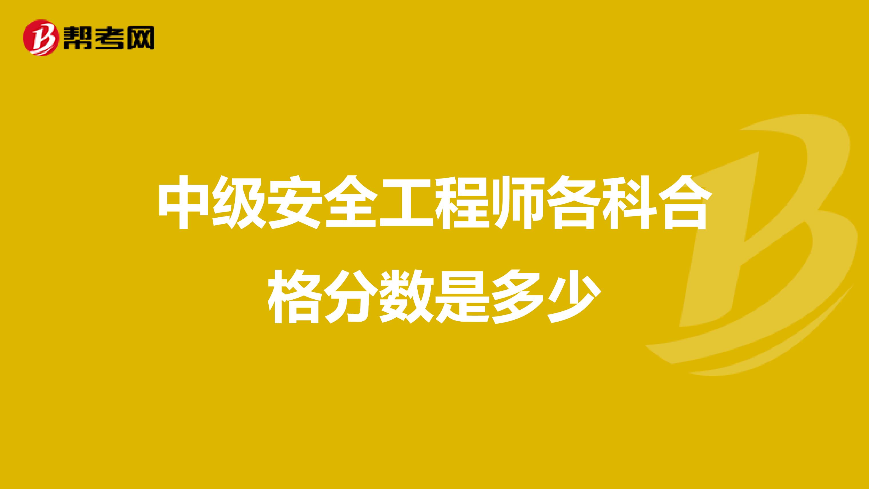 中级安全工程师各科合格分数是多少