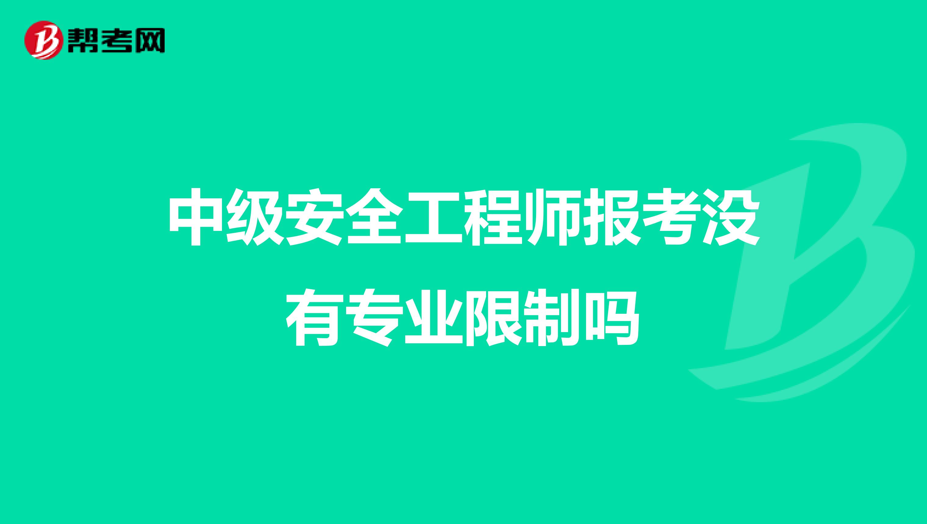 中级安全工程师报考没有专业限制吗