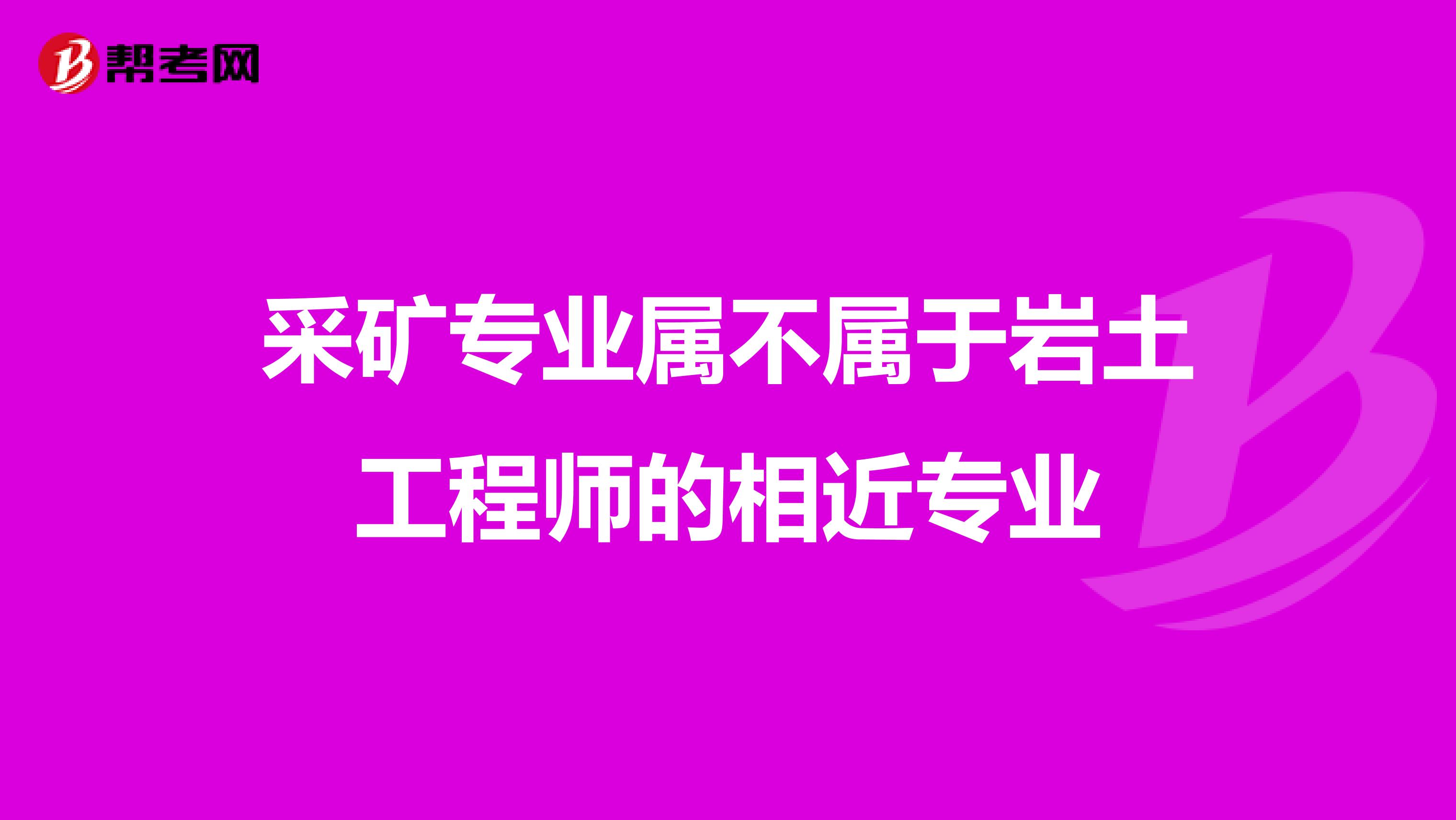 采矿专业属不属于岩土工程师的相近专业