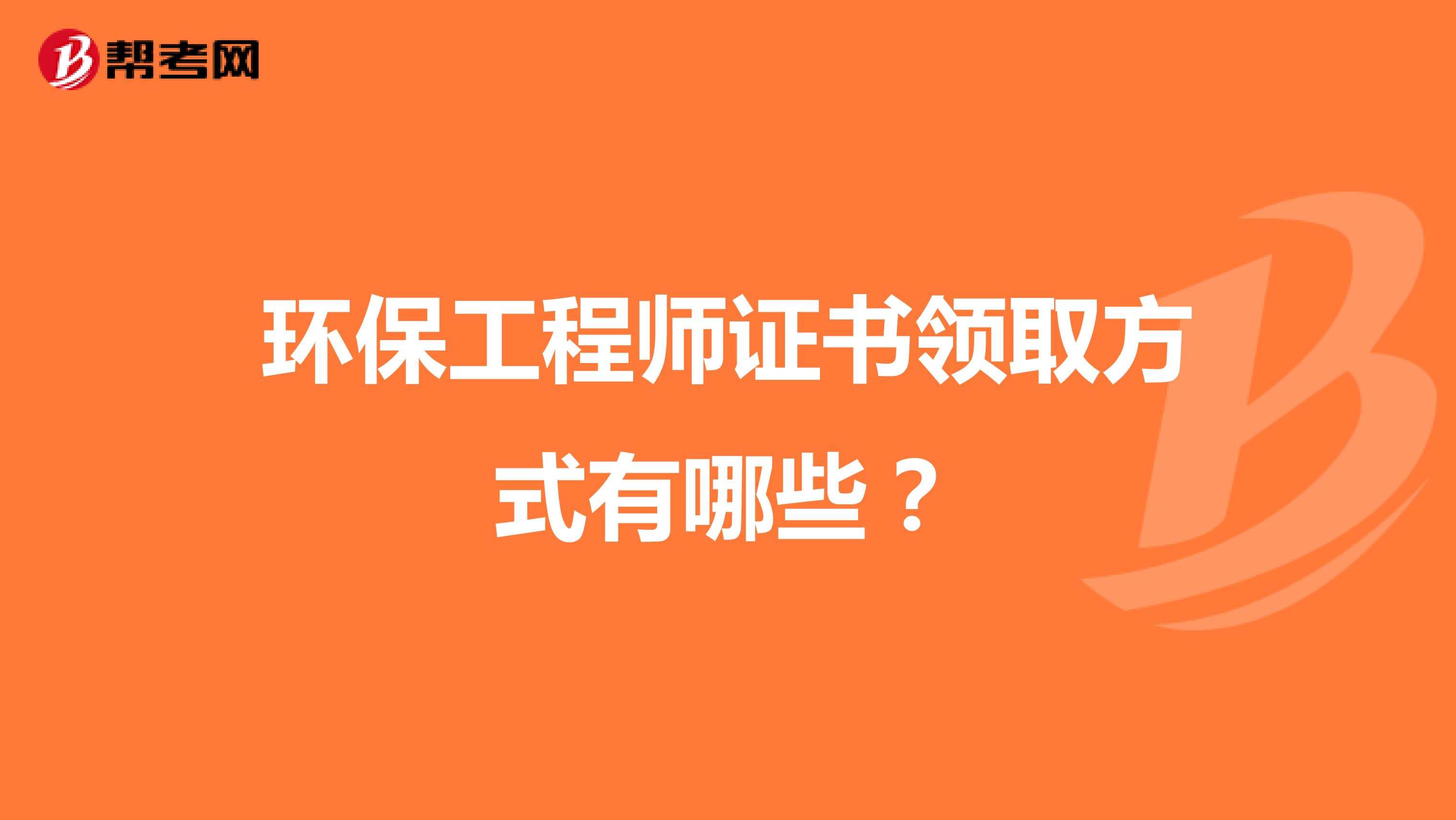 环保工程师证书领取方式有哪些？
