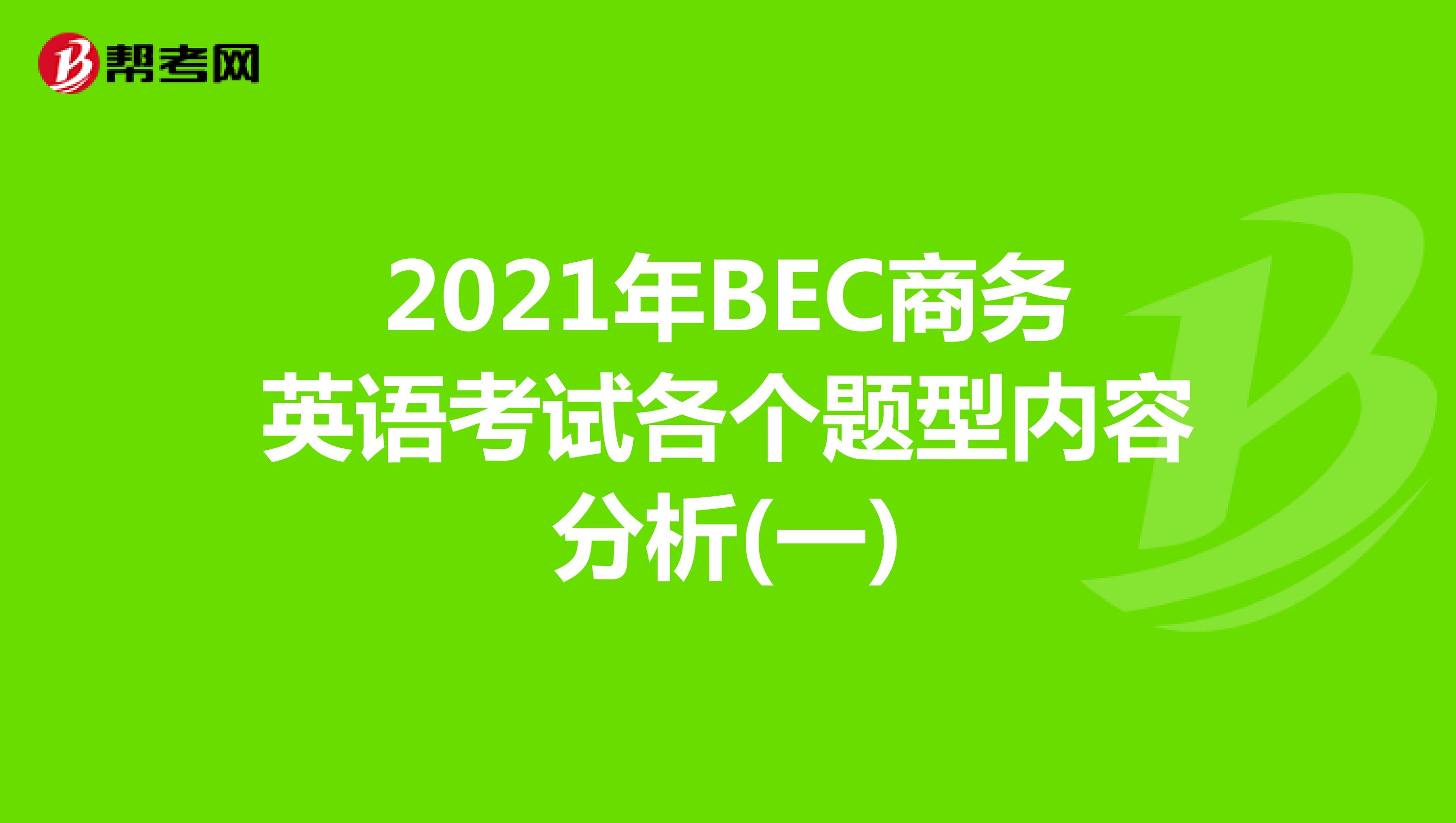 2021年BEC商务英语考试各个题型内容分析(一)