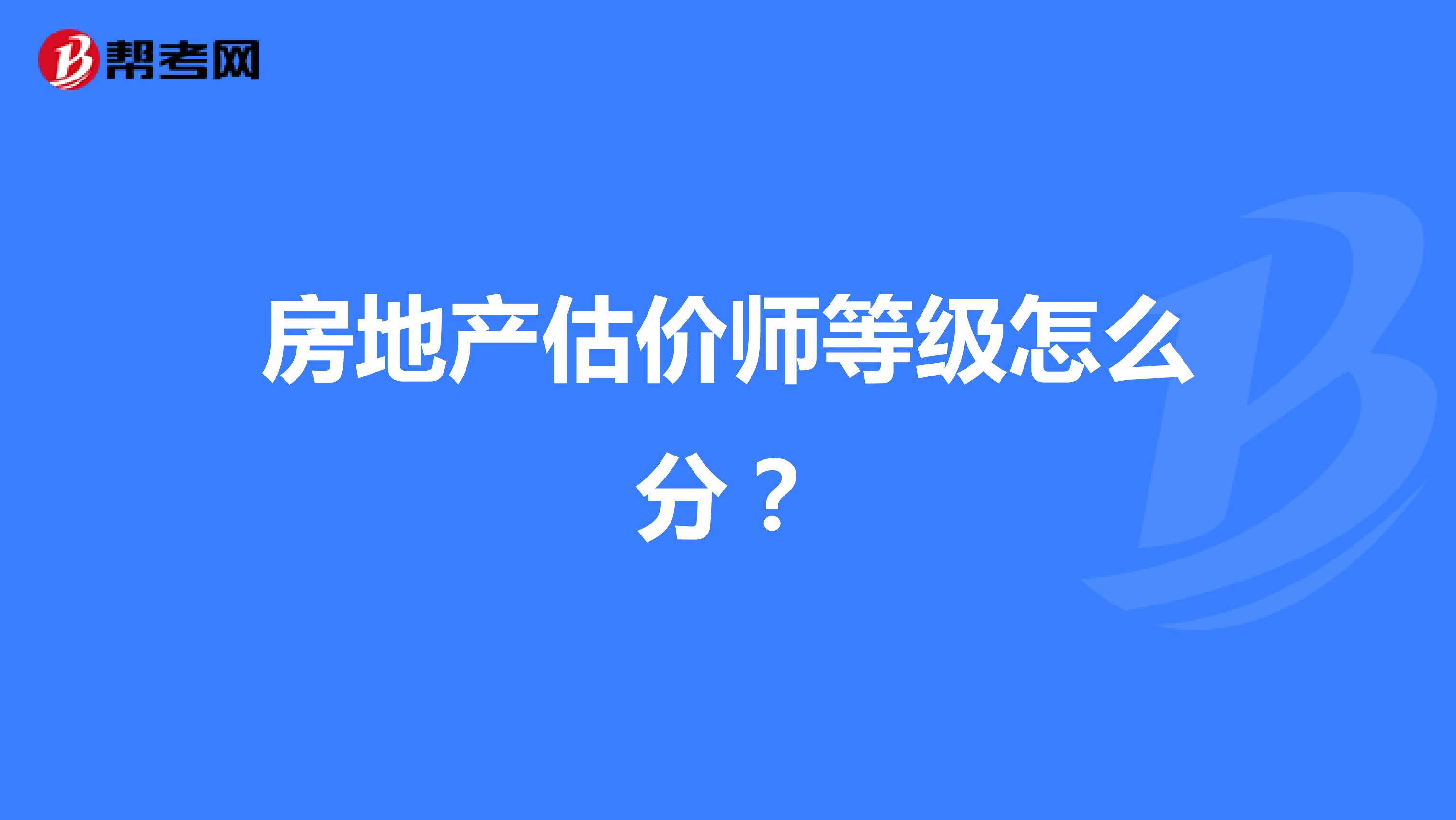 房地产估价师等级怎么分?