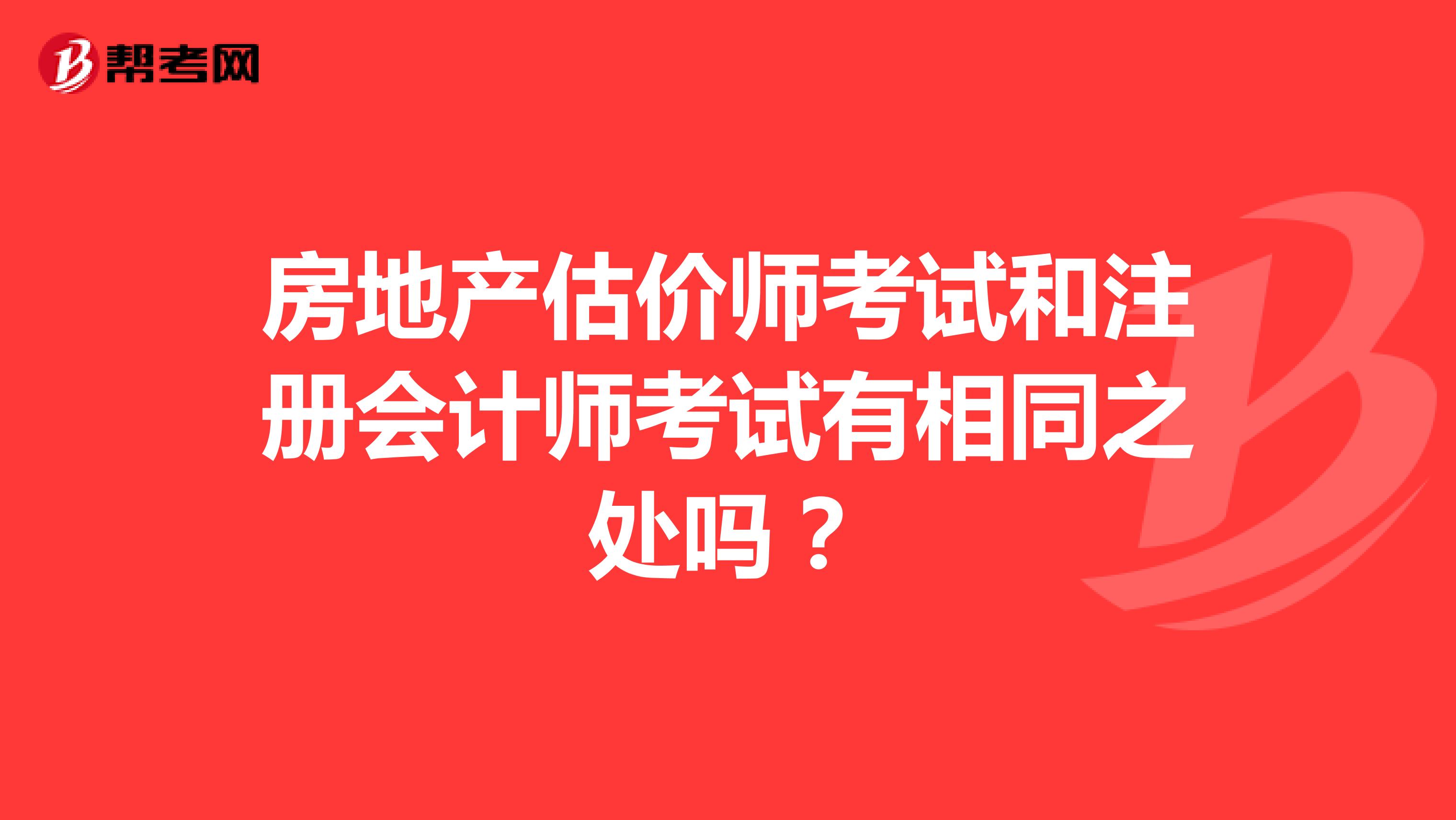 房地產(chǎn)估價(jià)師考試和注冊(cè)會(huì)計(jì)師考試有相同之處嗎？