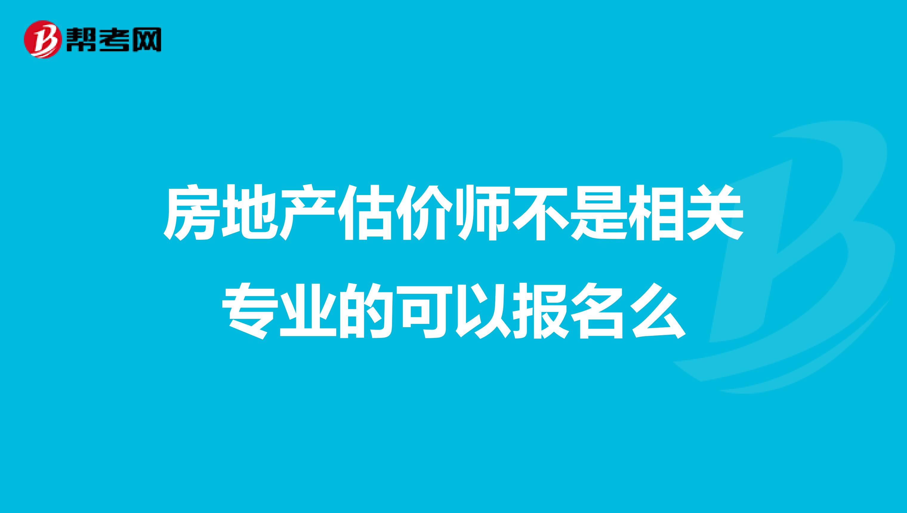 房地产估价师不是相关专业的可以报名么