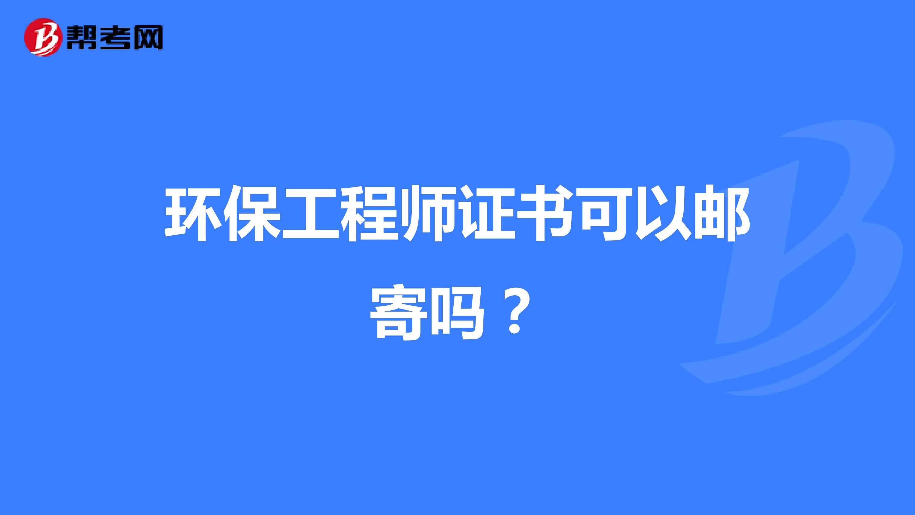 环保工程师证书可以邮寄吗?