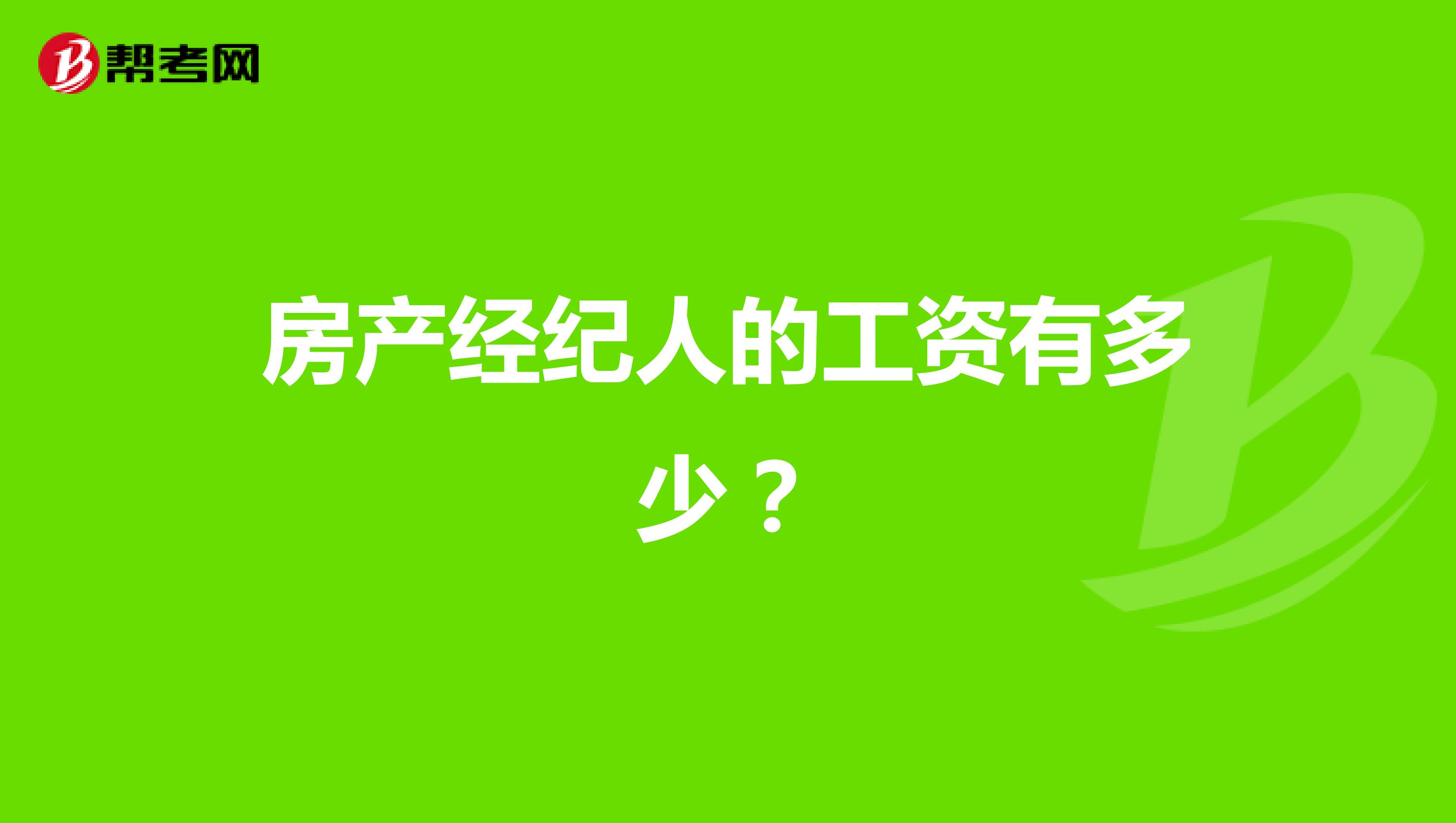 房产经纪人的工资有多少?