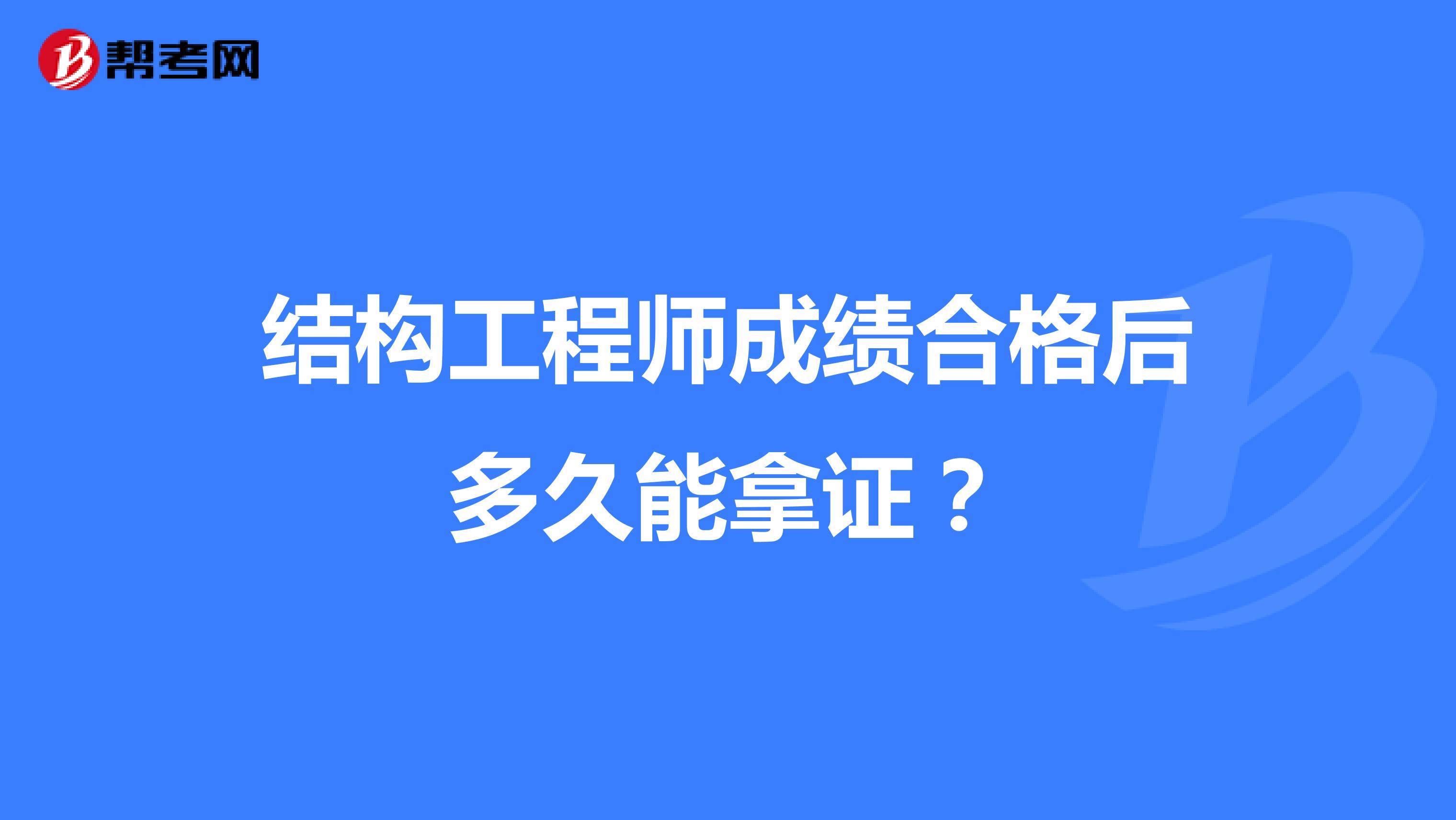 结构工程师成绩合格后多久能拿证?