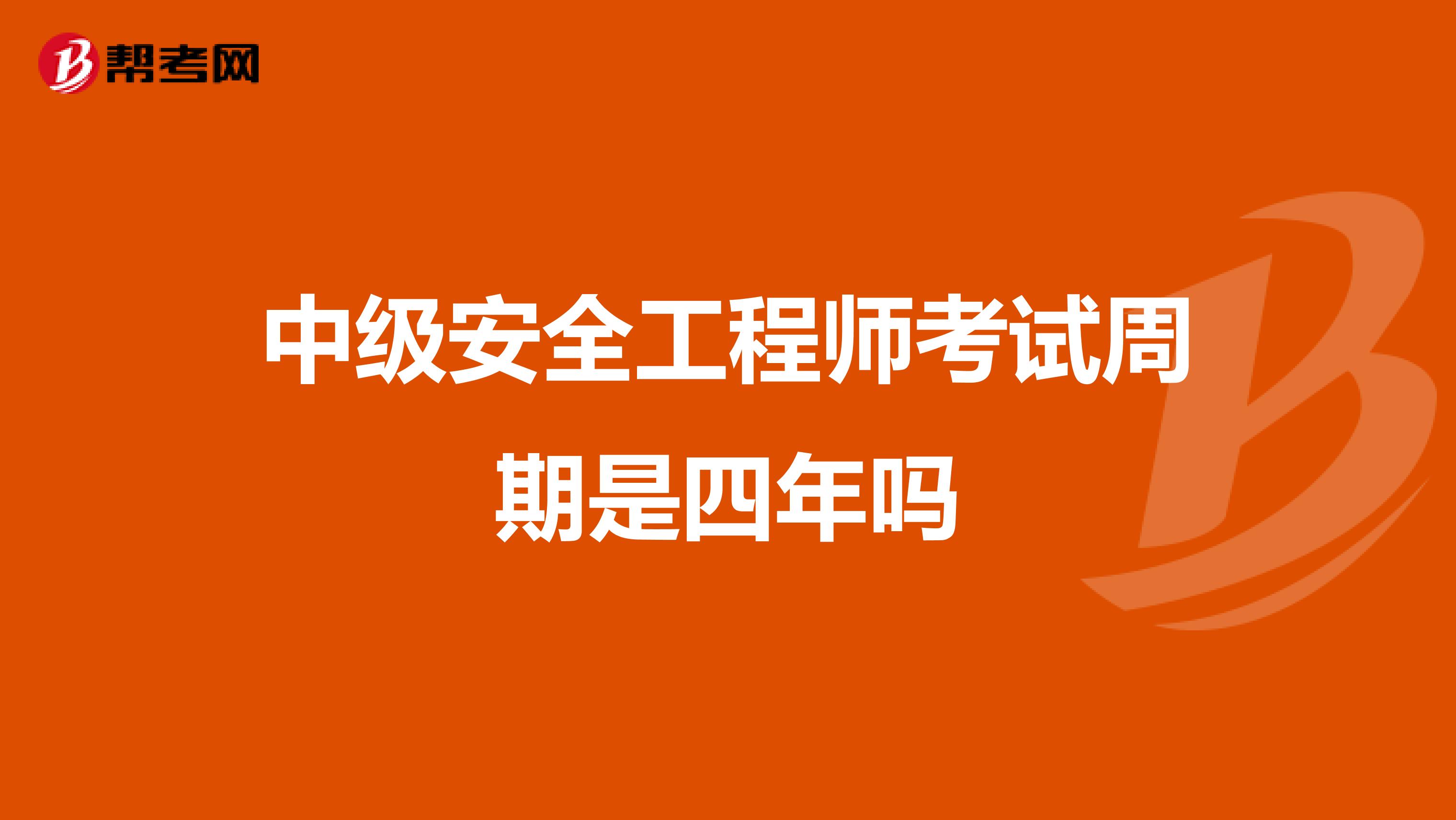 中级安全工程师考试周期是四年吗