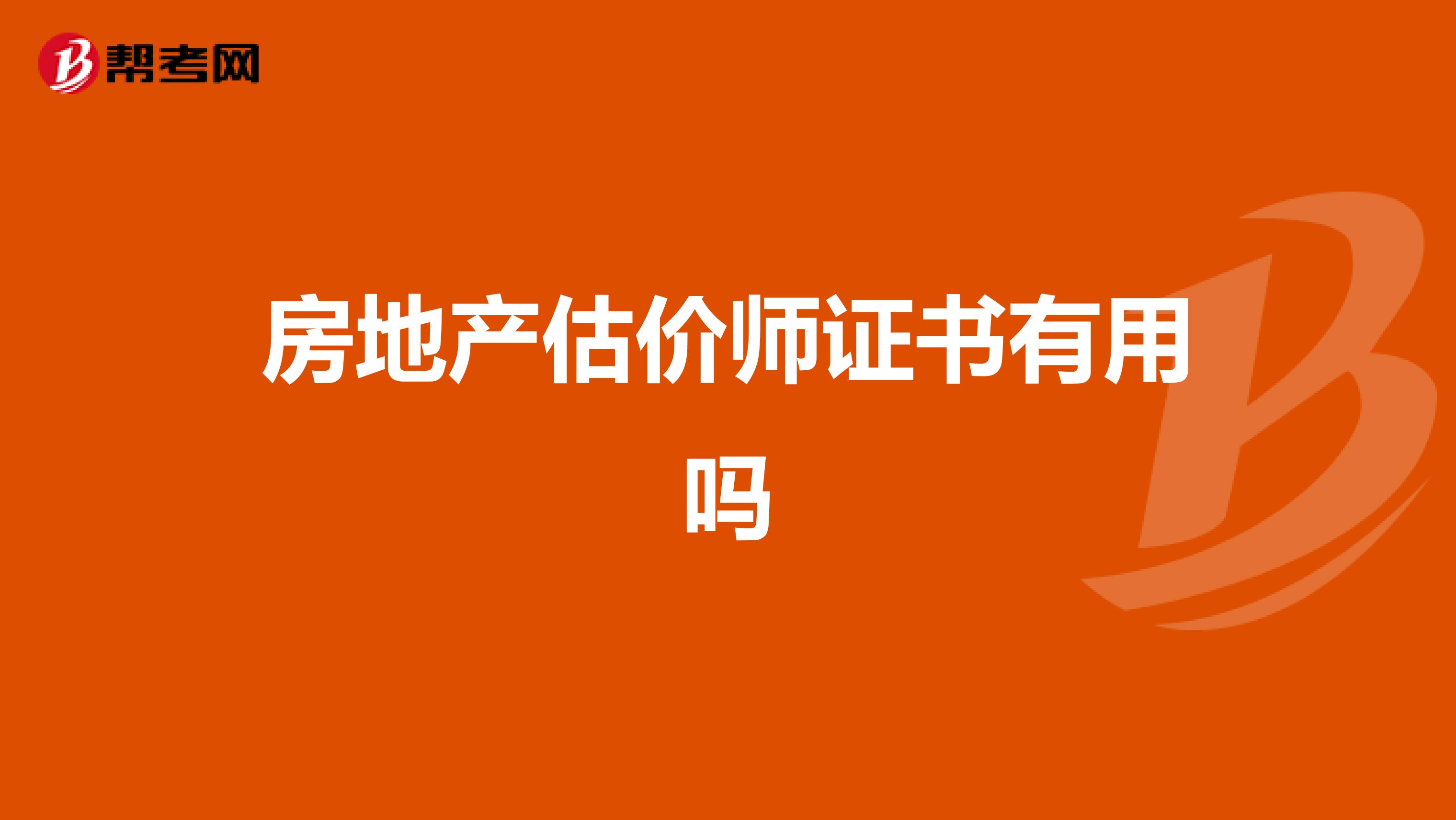 房地產估價師證書有用嗎