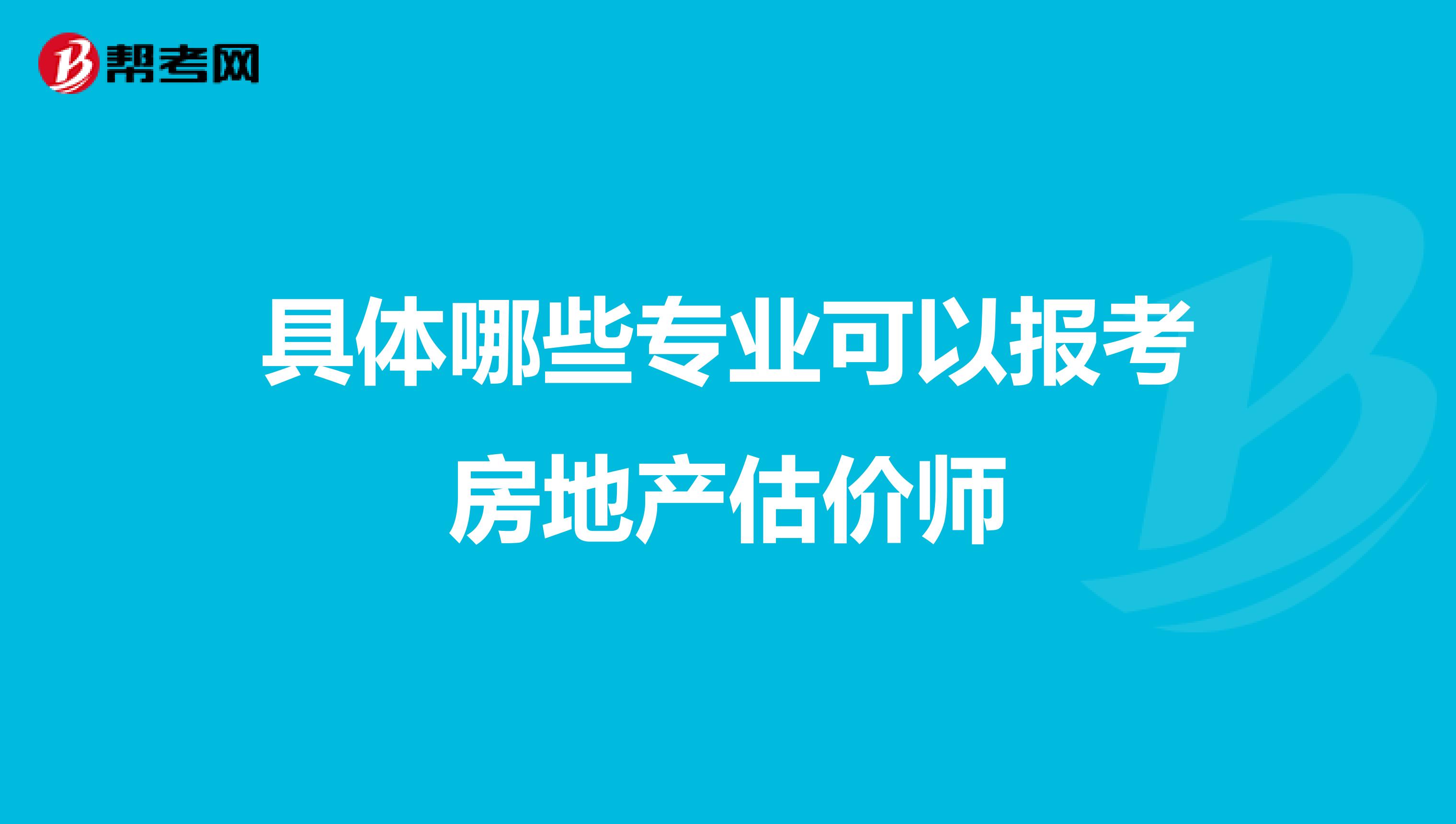 具体哪些专业可以报考房地产估价师
