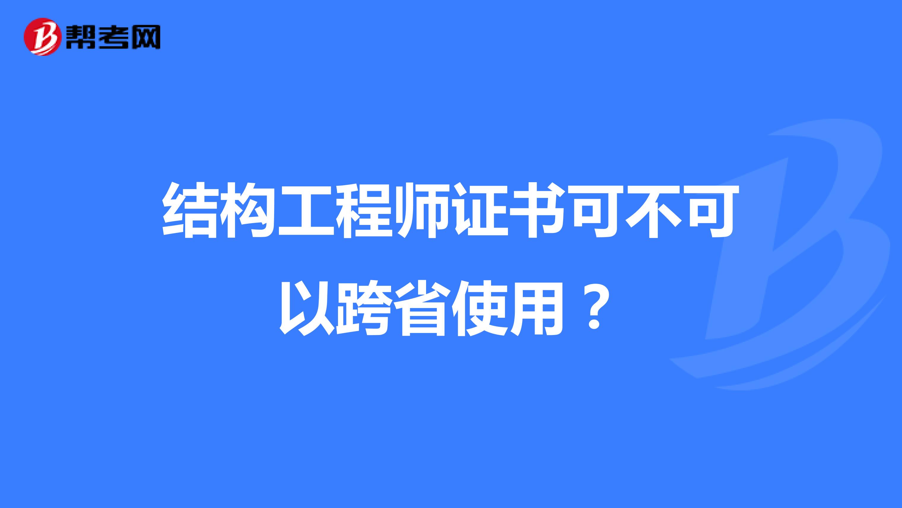 结构工程师证书可不可以跨省使用?