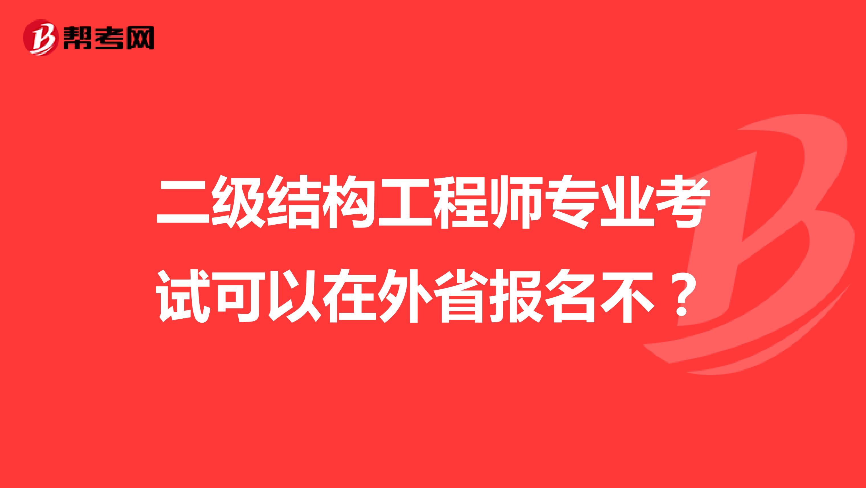 二级结构工程师专业考试可以在外省报名不?