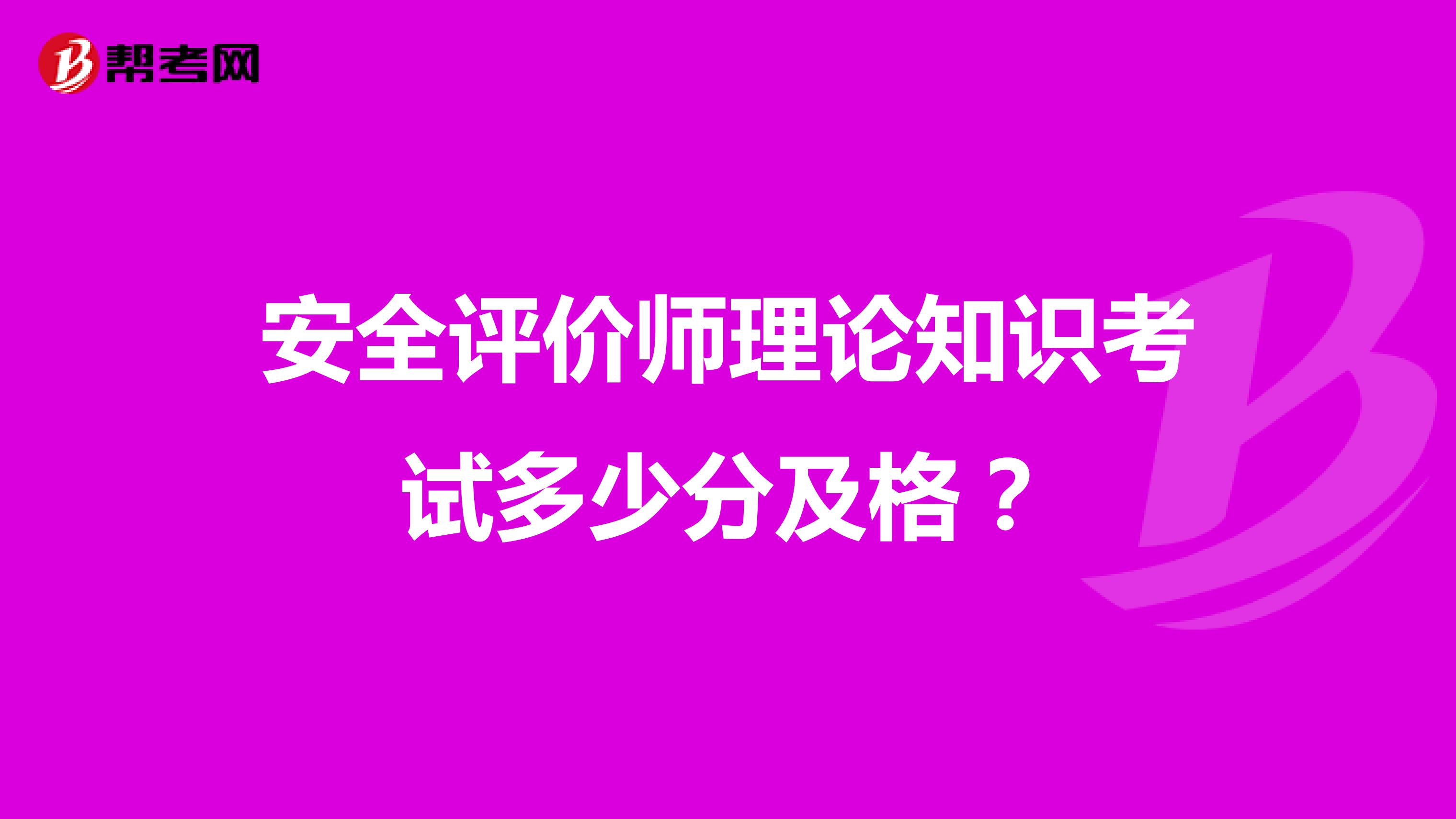 安全评价师理论知识考试多少分及格?