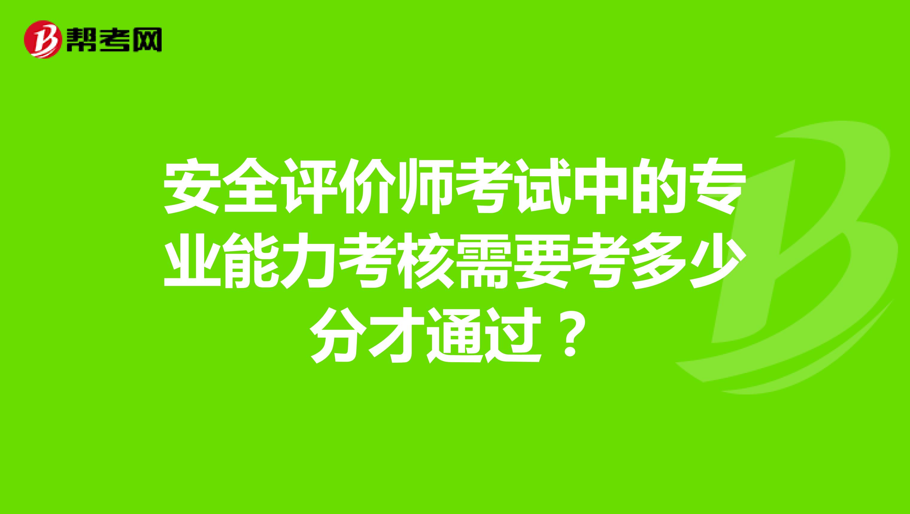安全評(píng)價(jià)師考試中的專(zhuān)業(yè)能力考核需要考多少分才通過(guò)？