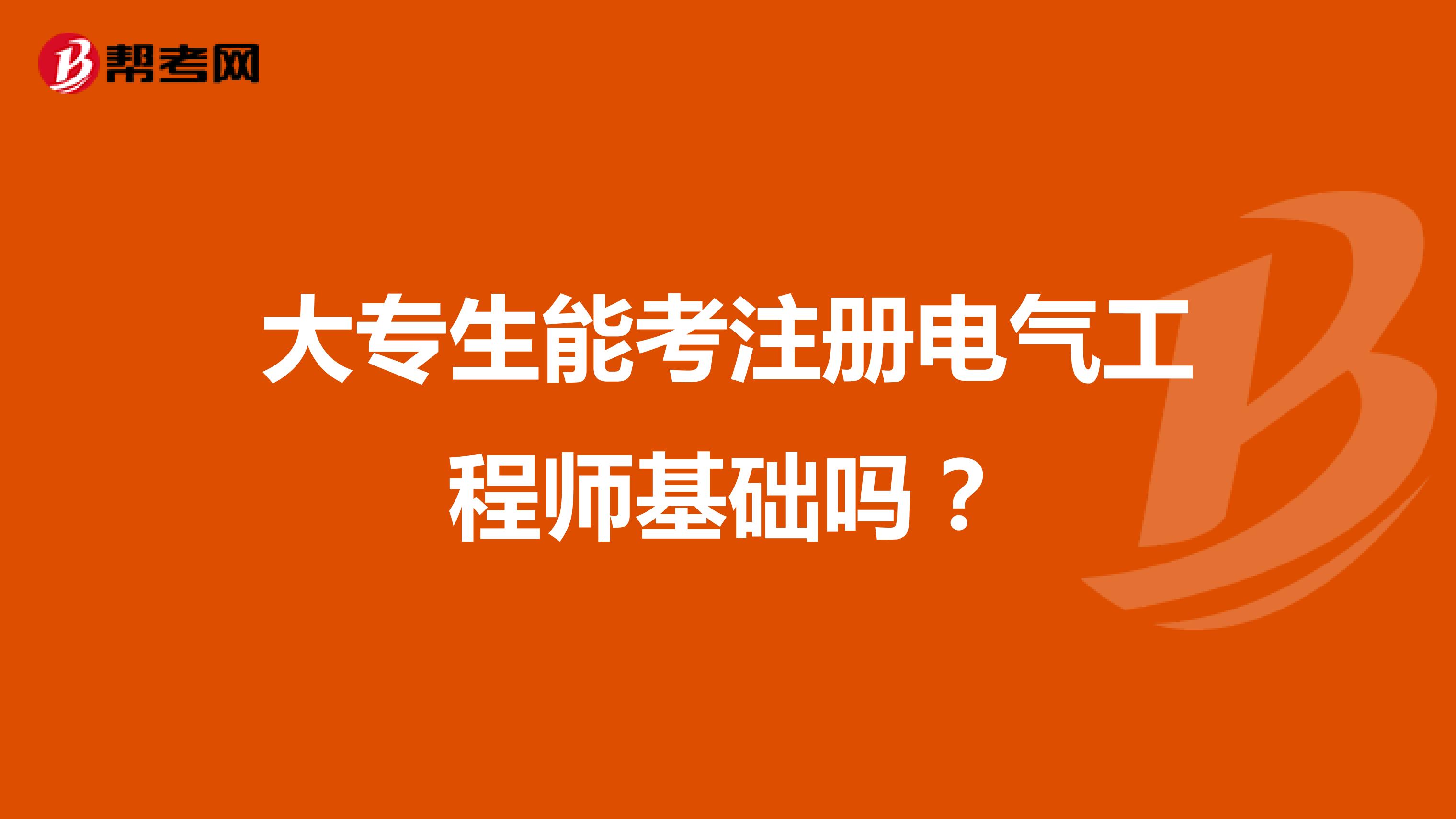 大专生能考注册电气工程师基础吗？