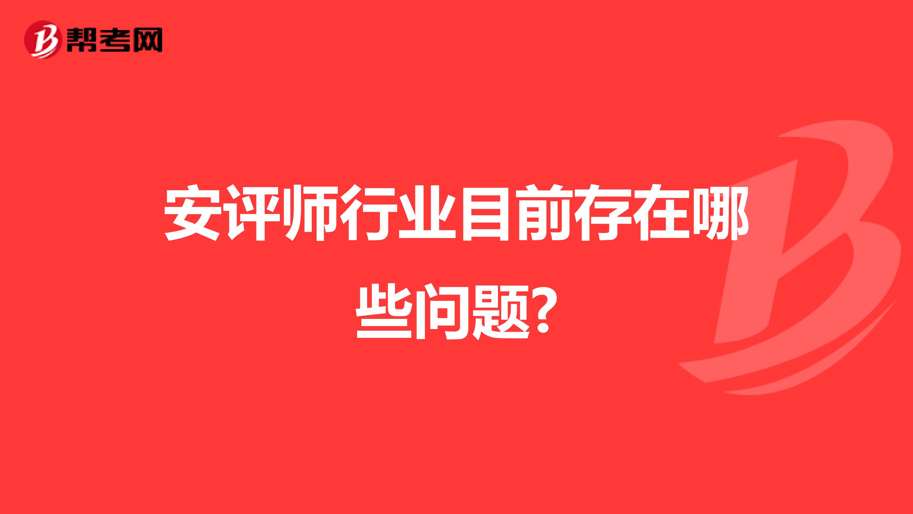 安评师行业目前存在哪些问题?
