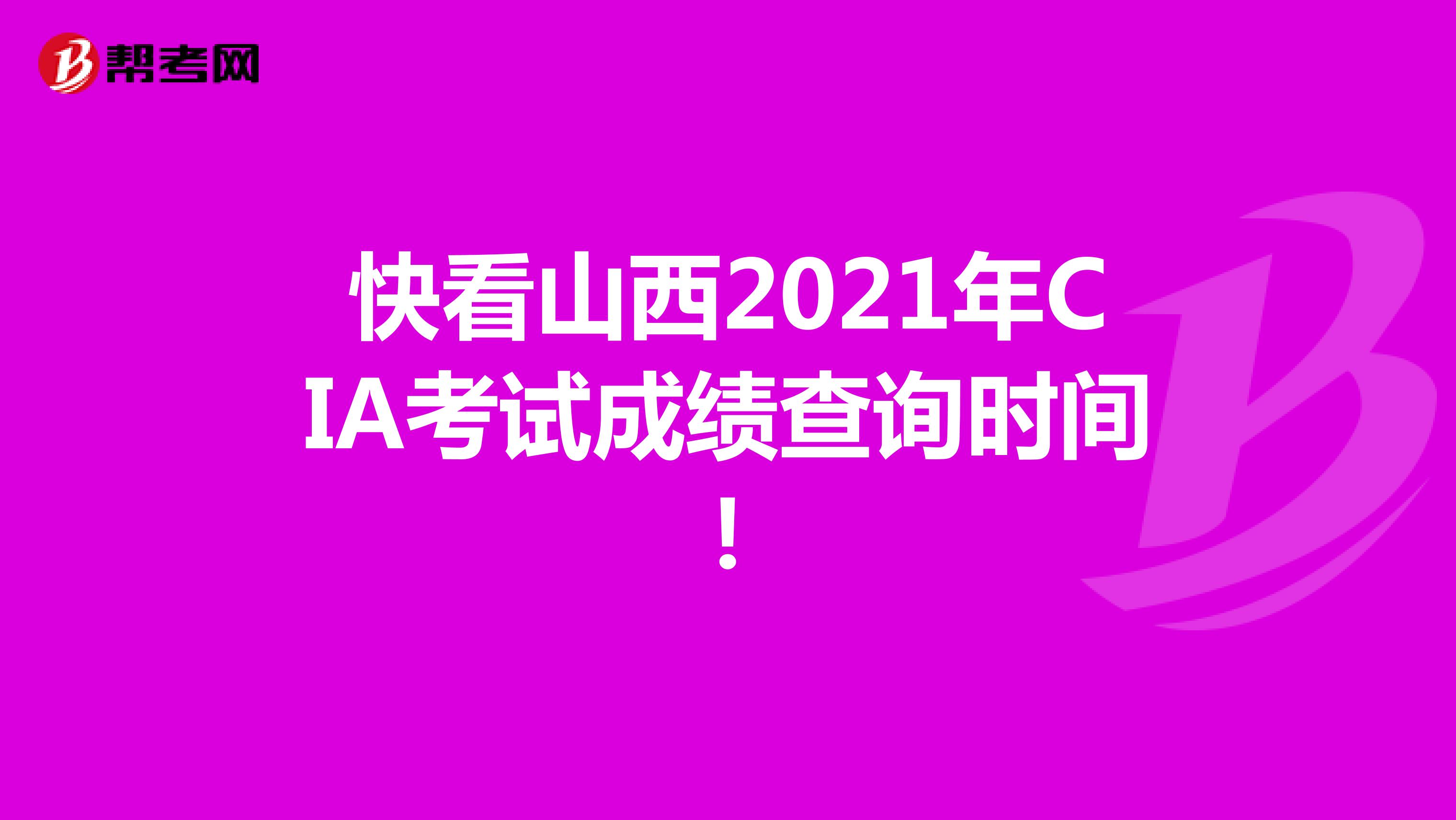 快看山西2021年CIA考试成绩查询时间！