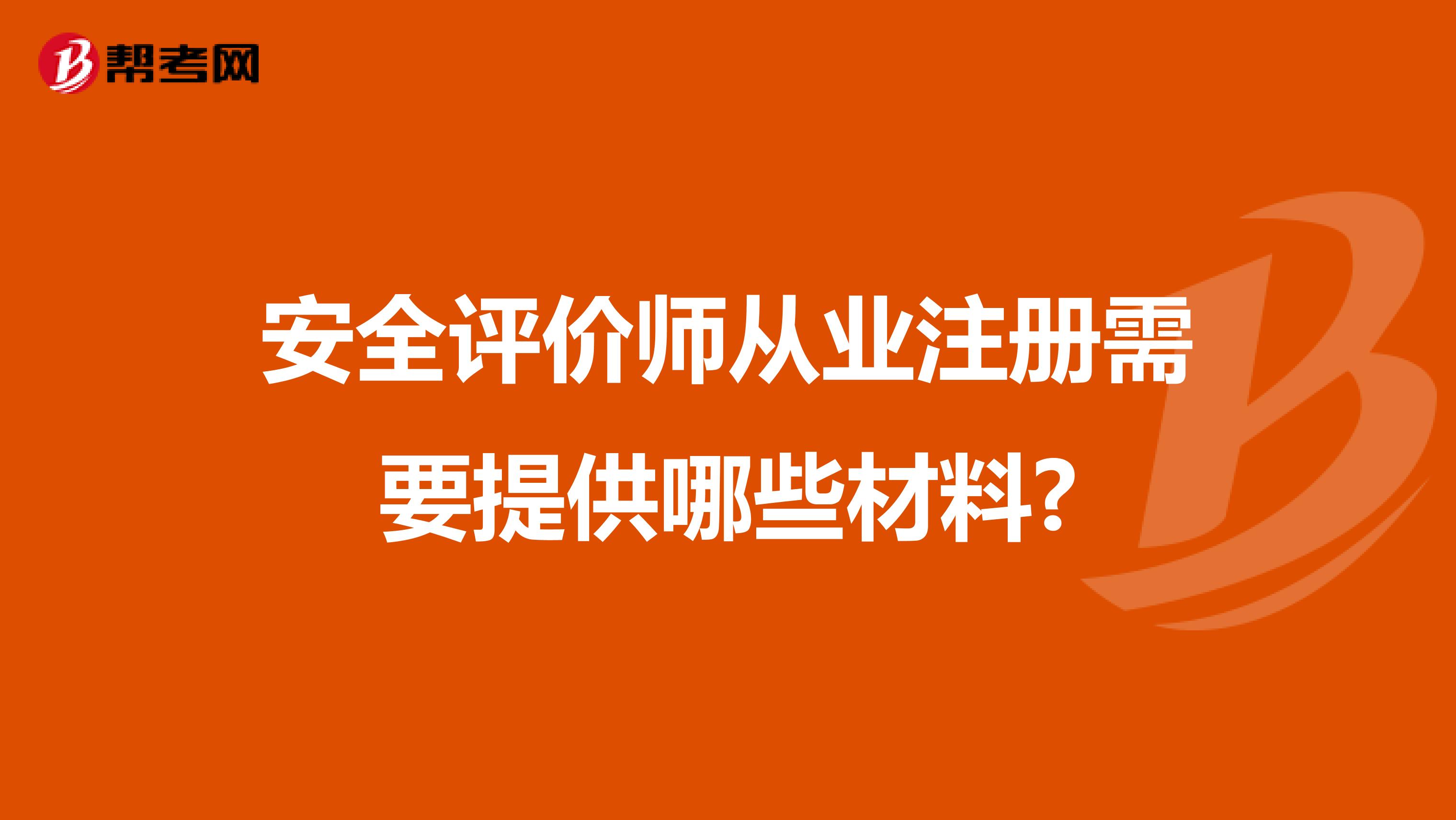 安全評價師從業(yè)注冊需要提供哪些材料?