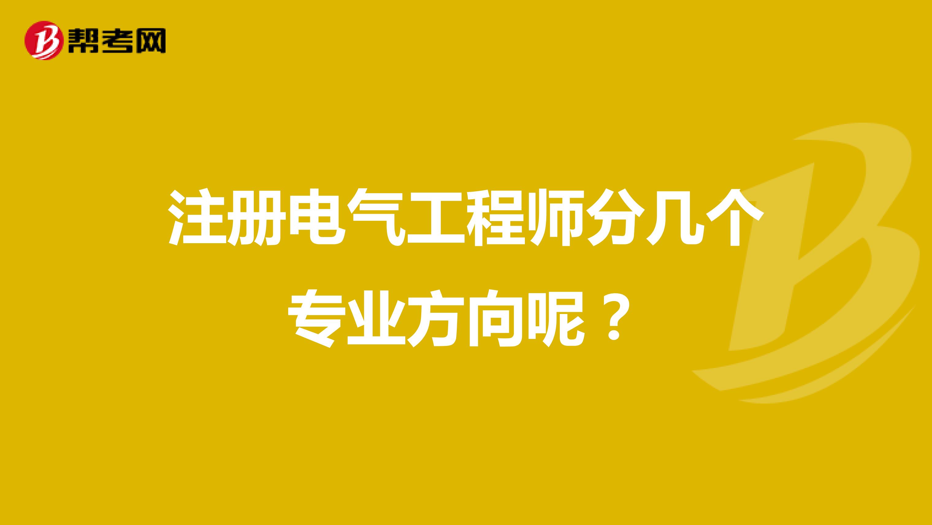 注册电气工程师分几个专业方向呢?