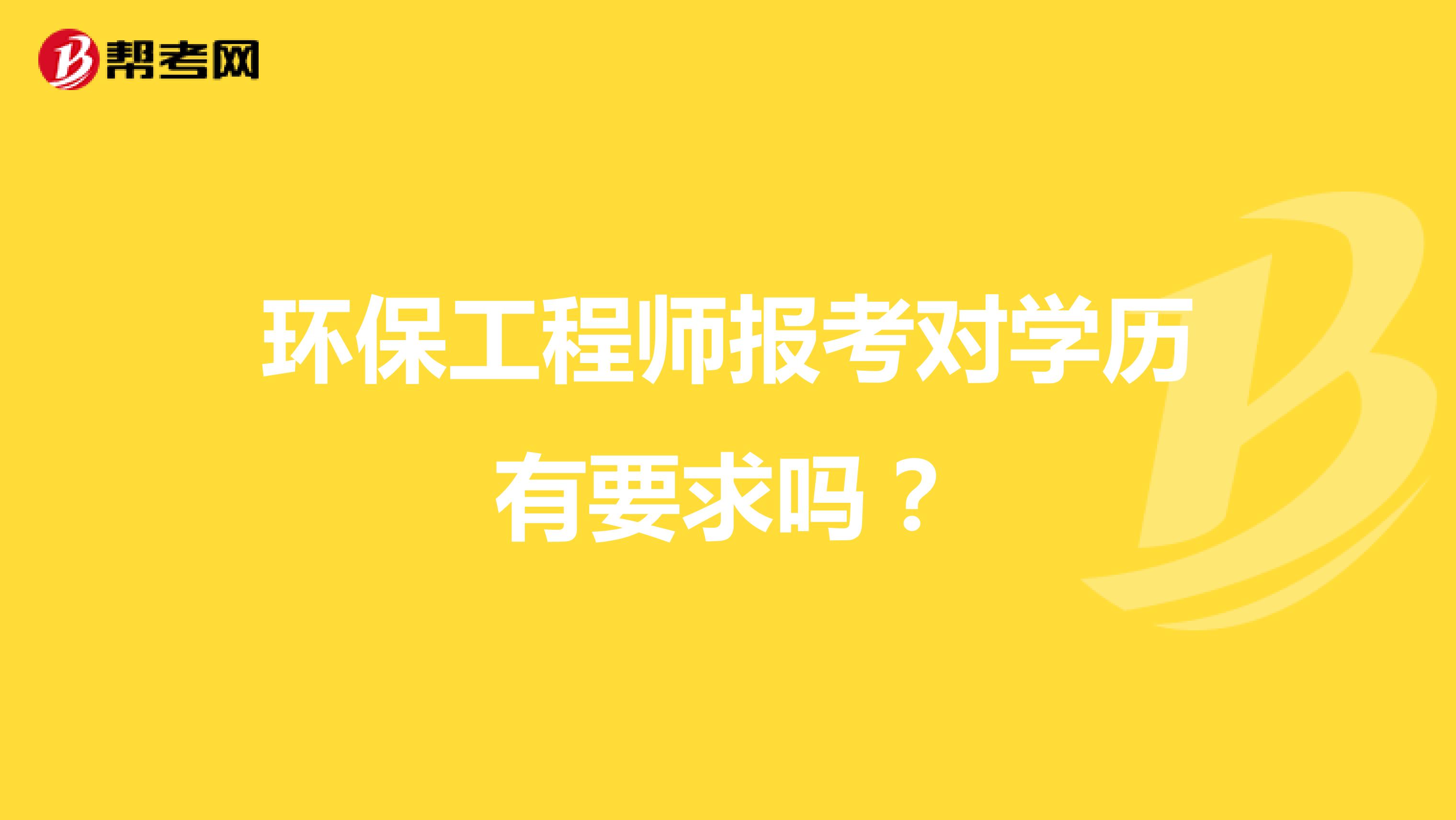 环保工程师报考对学历有要求吗?