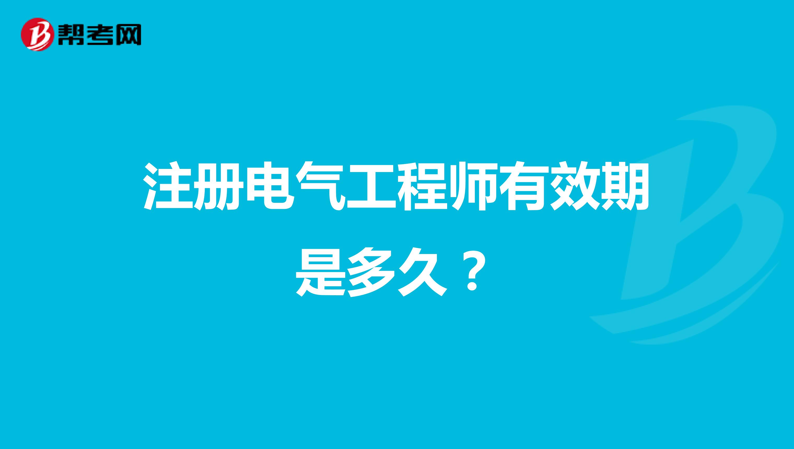 注册电气工程师有效期是多久?