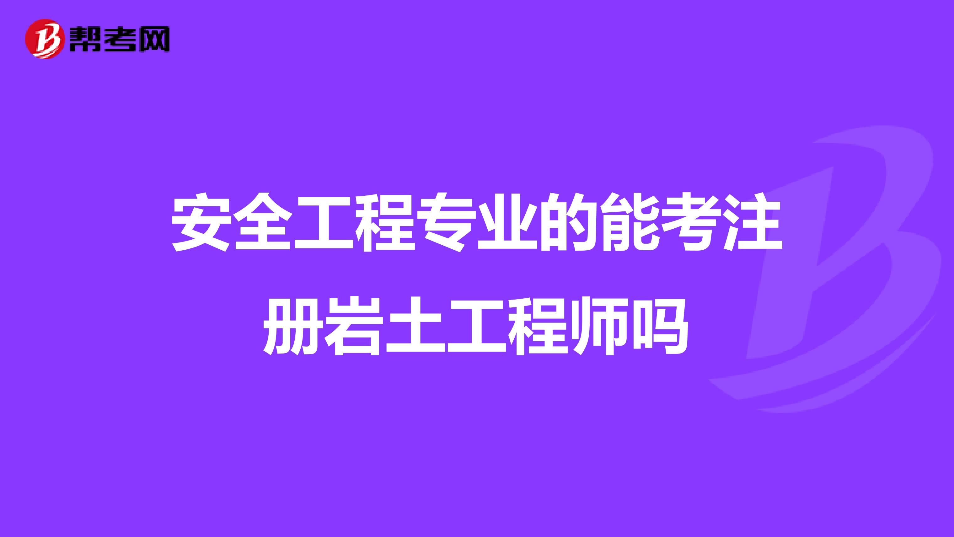 安全工程專業(yè)的能考注冊(cè)巖土工程師嗎