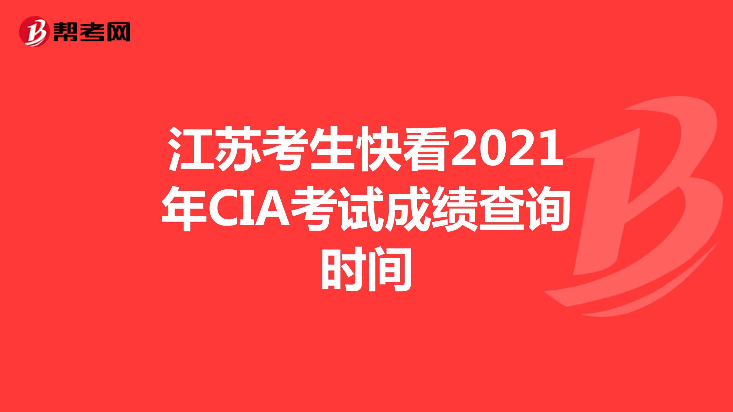 江蘇考生快看2021年CIA考試成績查詢時間