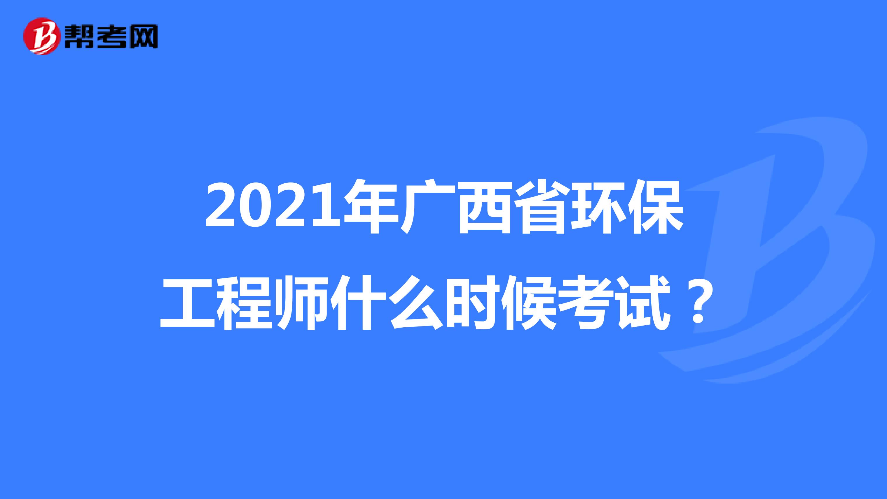 2021年广西省环保工程师什么时候考试？