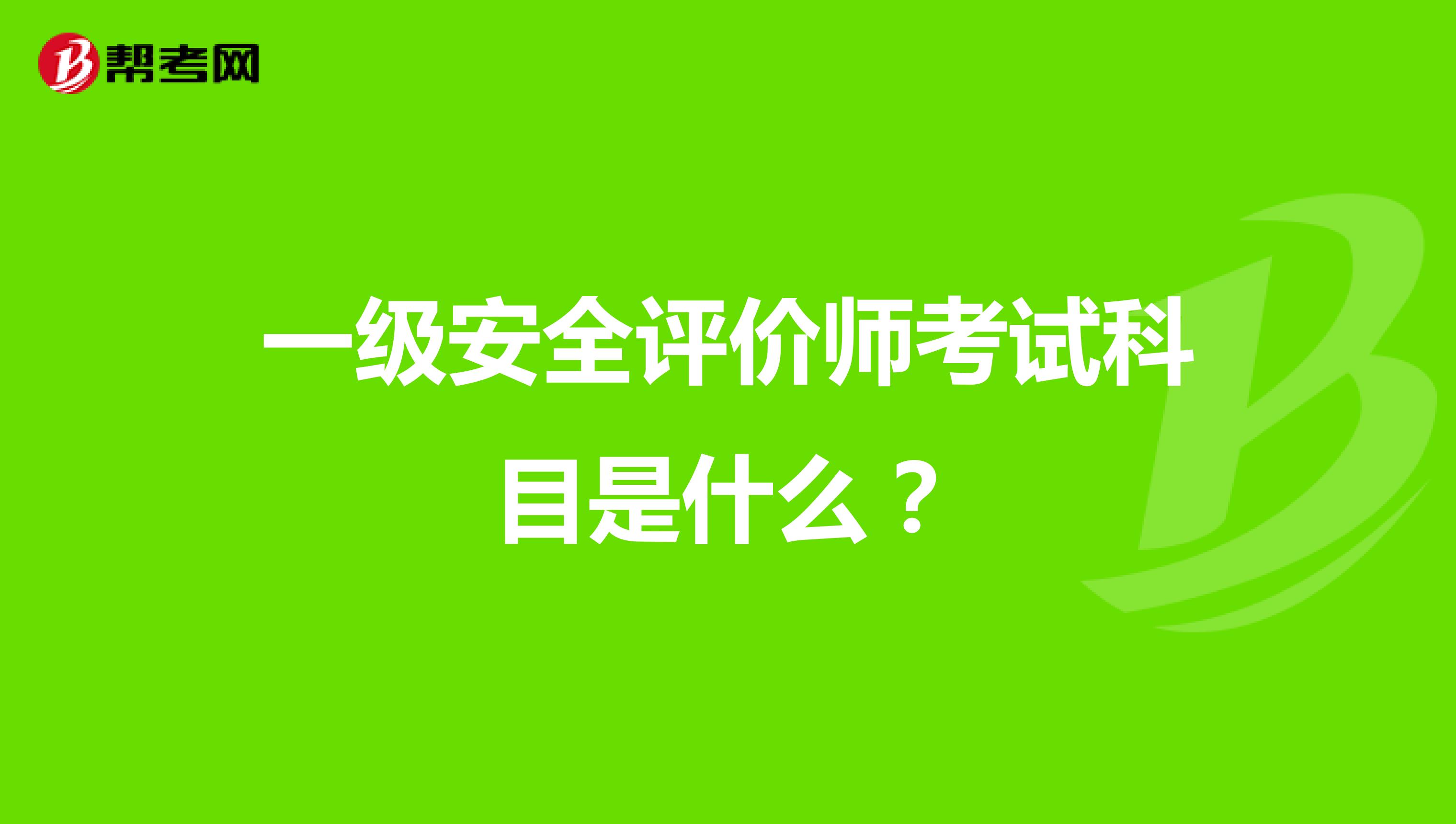 一级安全评价师考试科目是什么?
