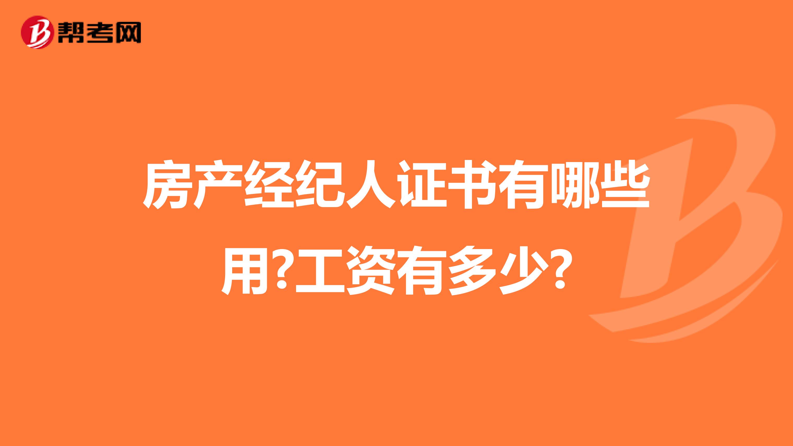 房產經紀人證書有哪些用?工資有多少?