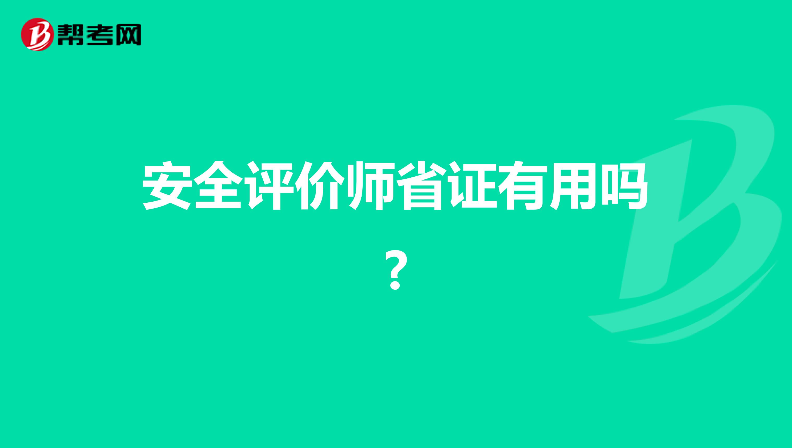 安全评价师省证有用吗?