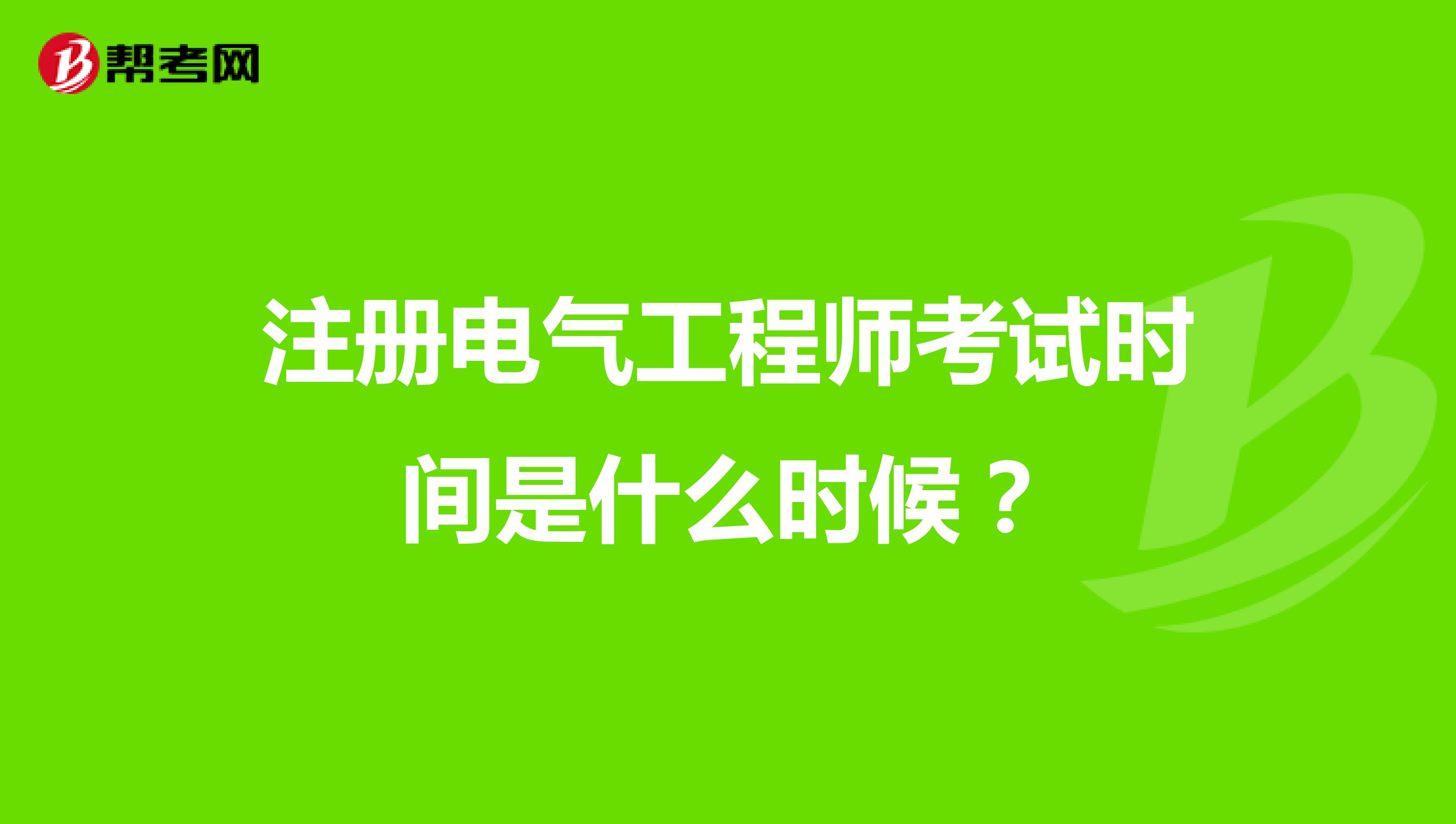 注册电气工程师考试时间是什么时候?