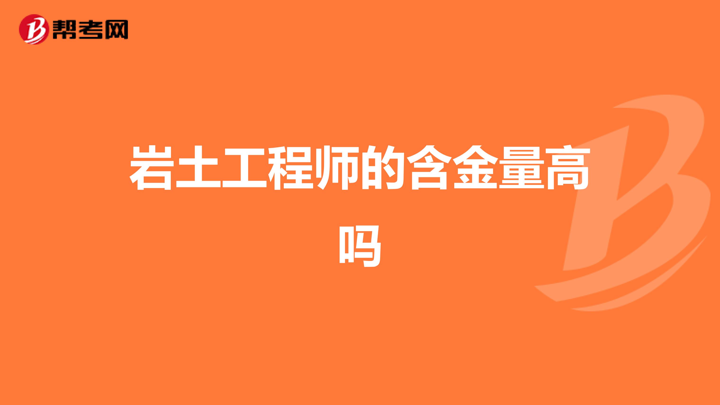 岩土工程师的含金量高吗