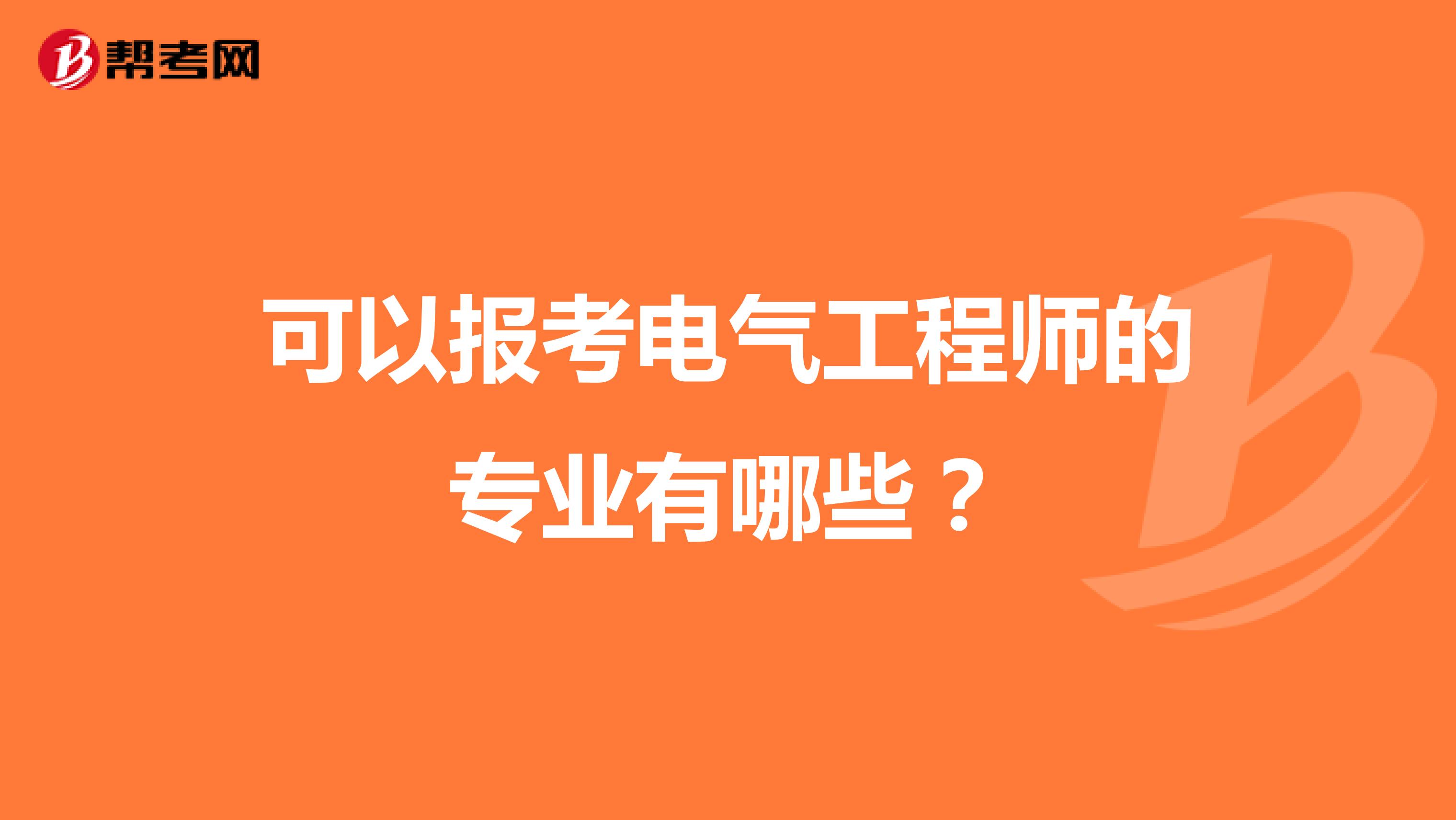 可以报考电气工程师的专业有哪些?