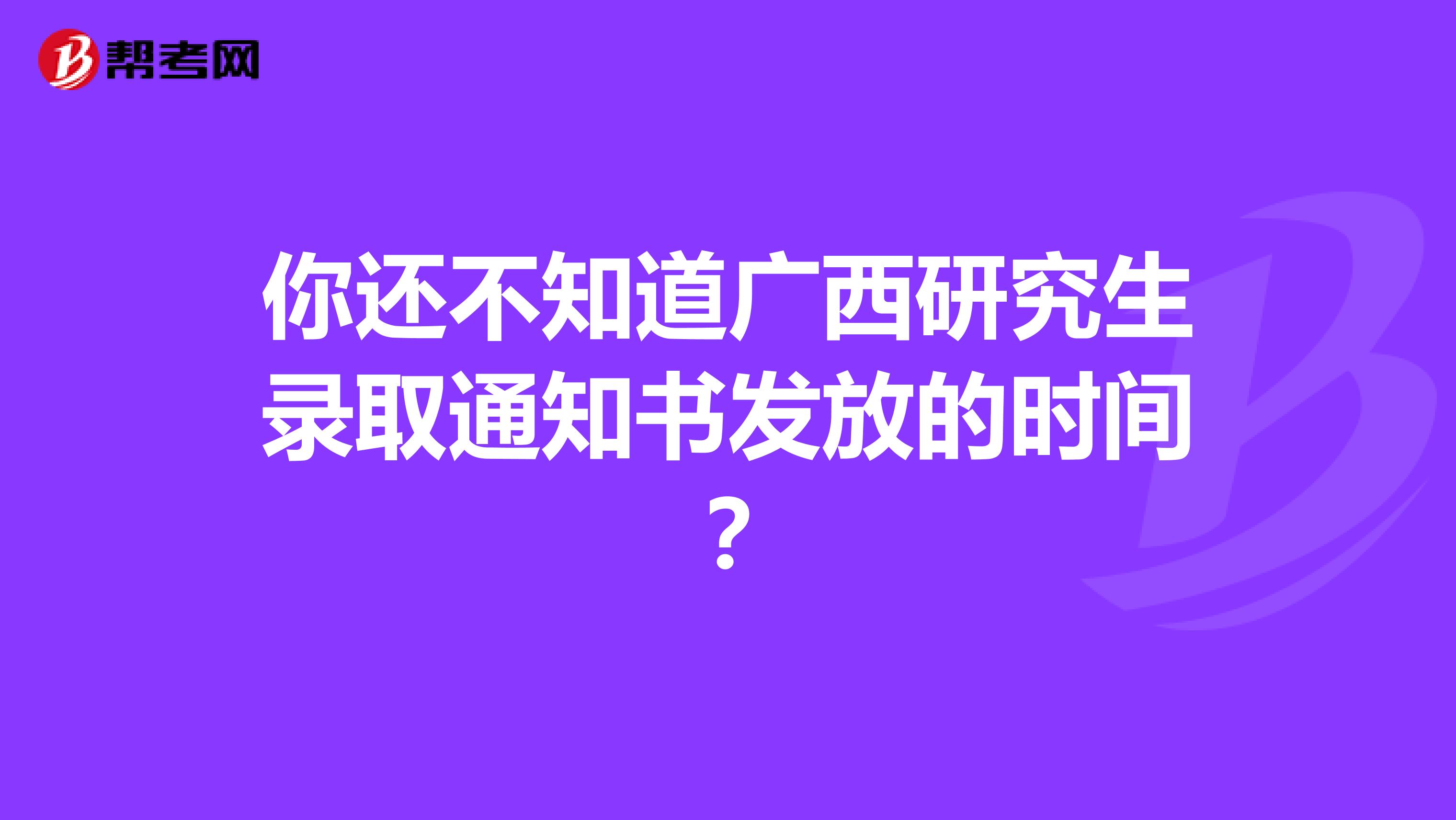 你还不知道广西研究生录取通知书发放的时间？