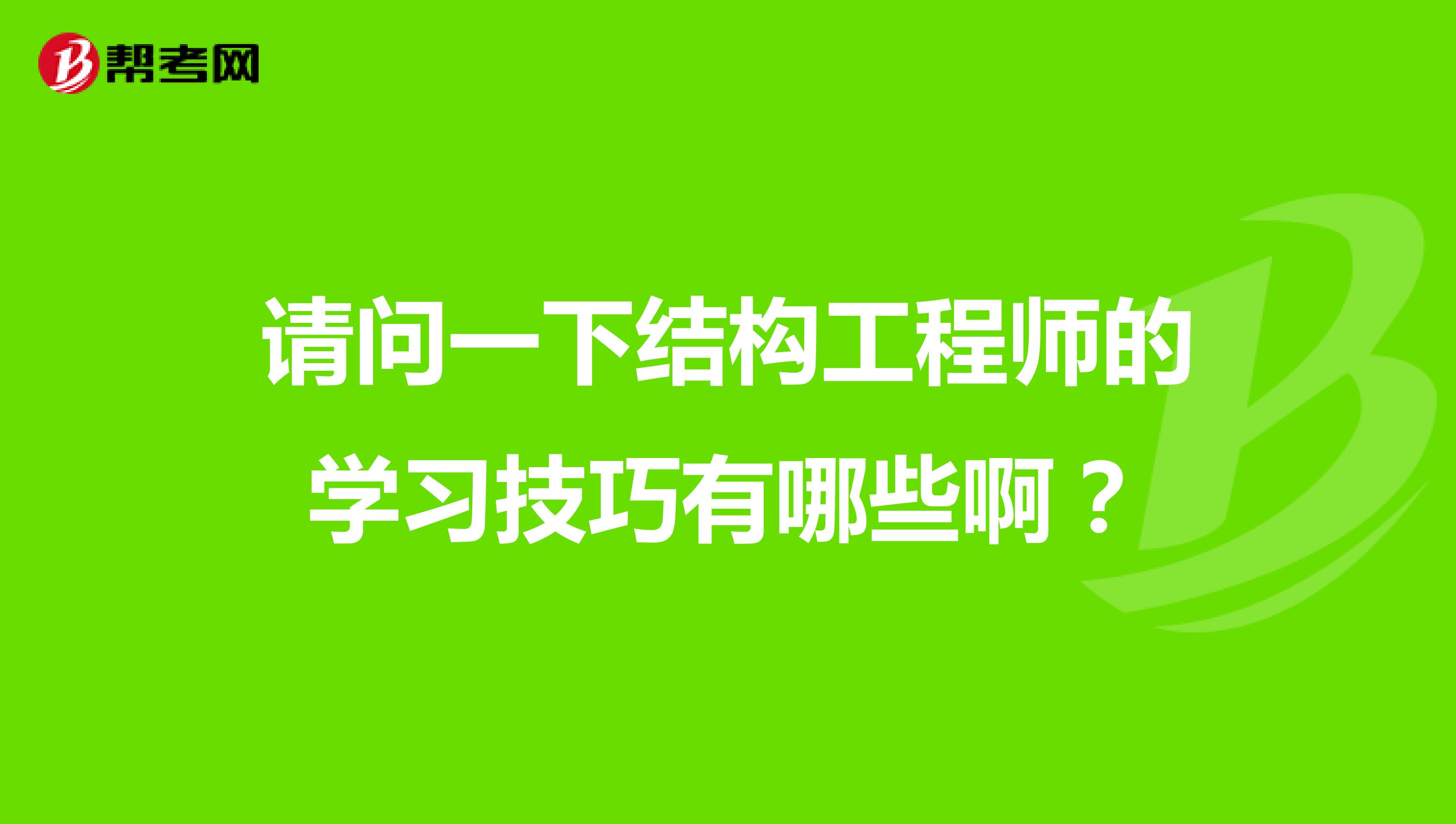 請問一下結(jié)構(gòu)工程師的學(xué)習(xí)技巧有哪些啊？