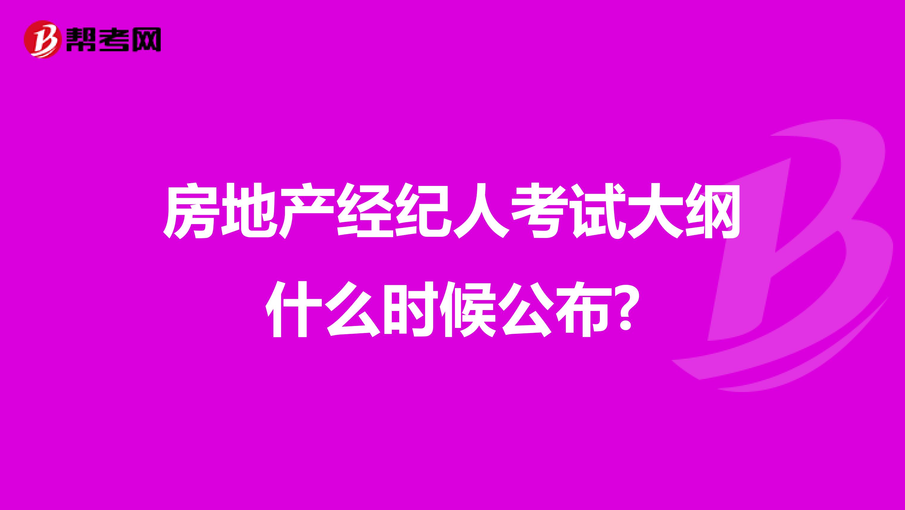房地产经纪人考试大纲什么时候公布?