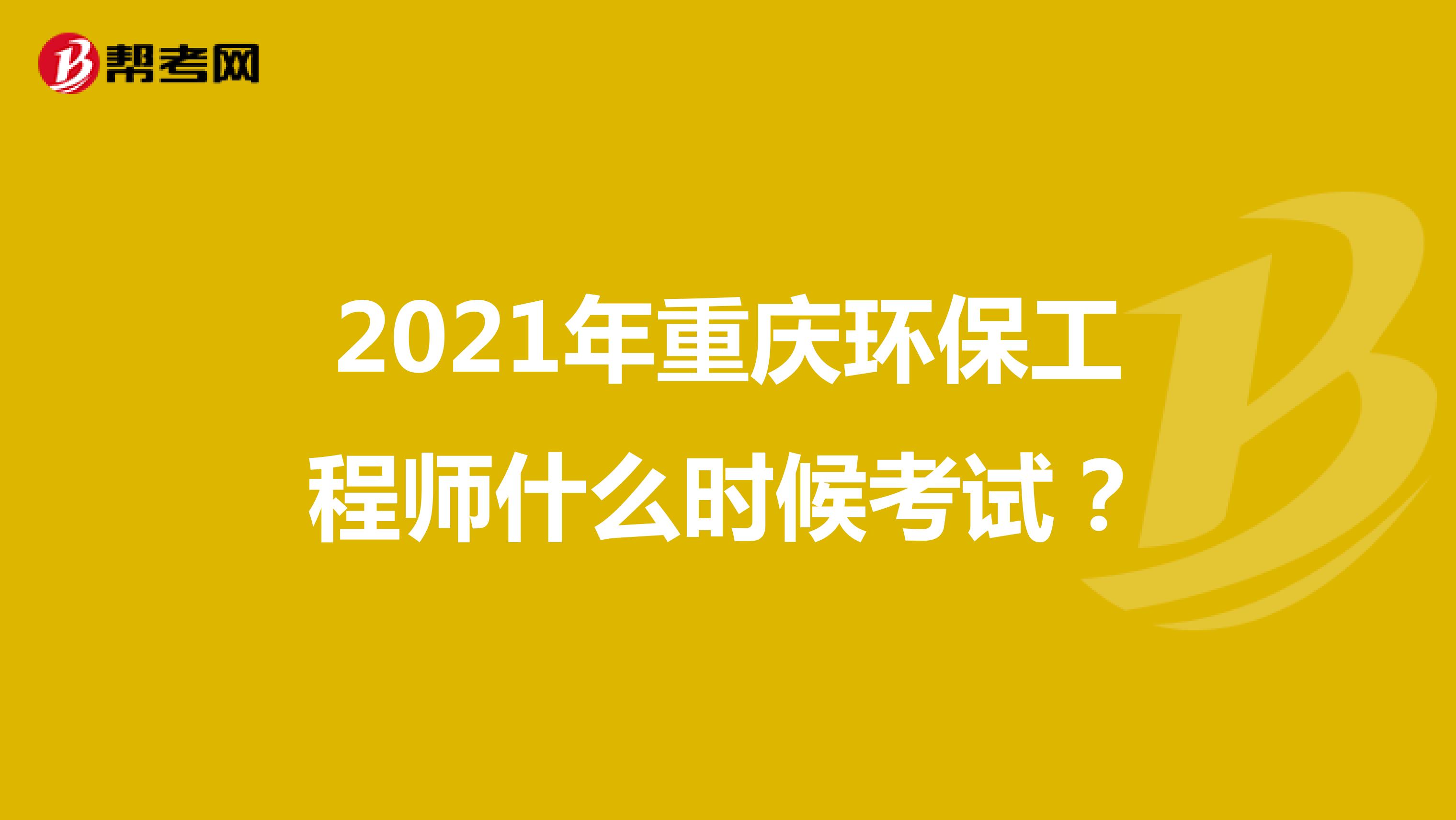 2021年重庆环保工程师什么时候考试？