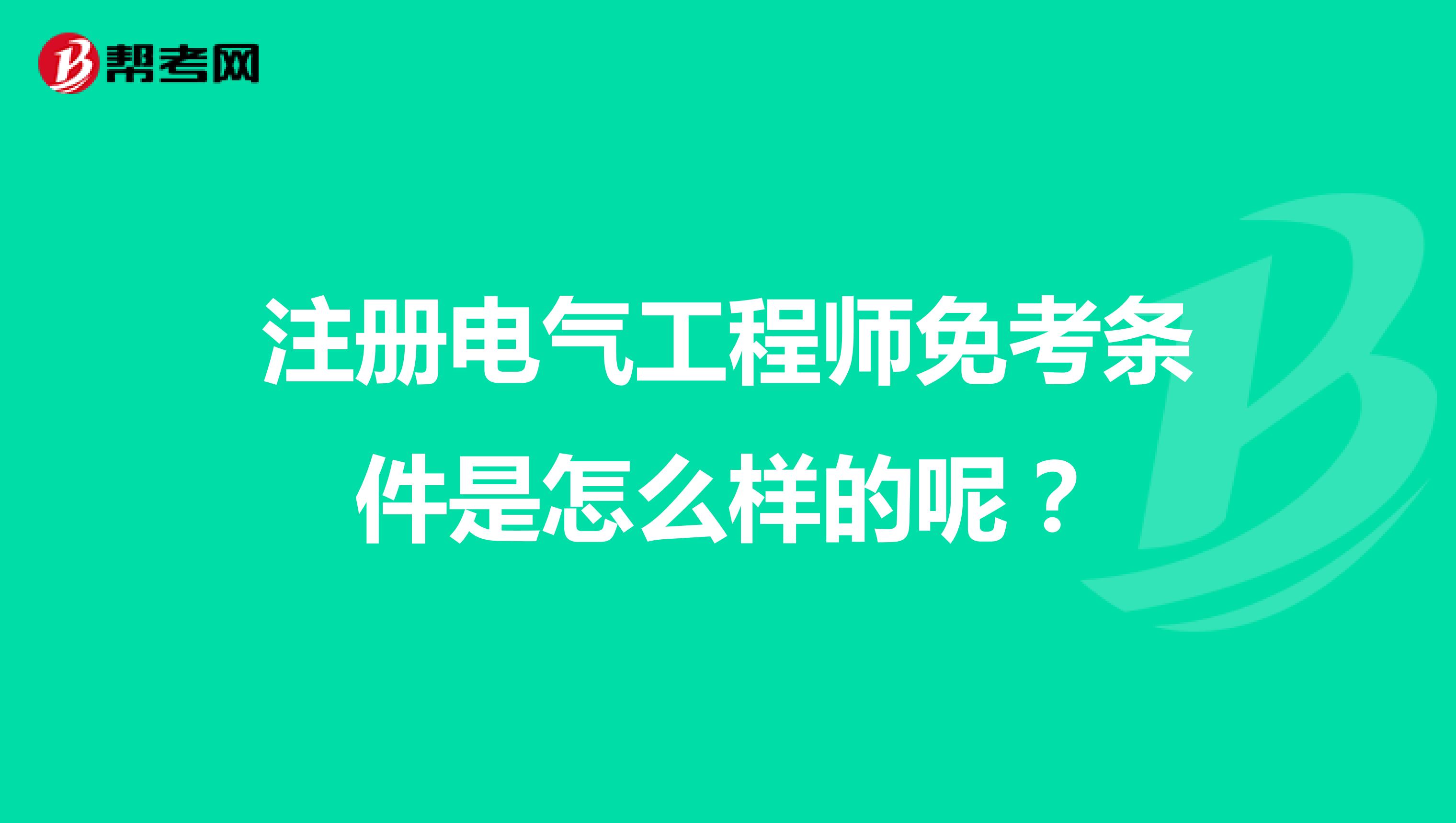 注册电气工程师免考条件是怎么样的呢?