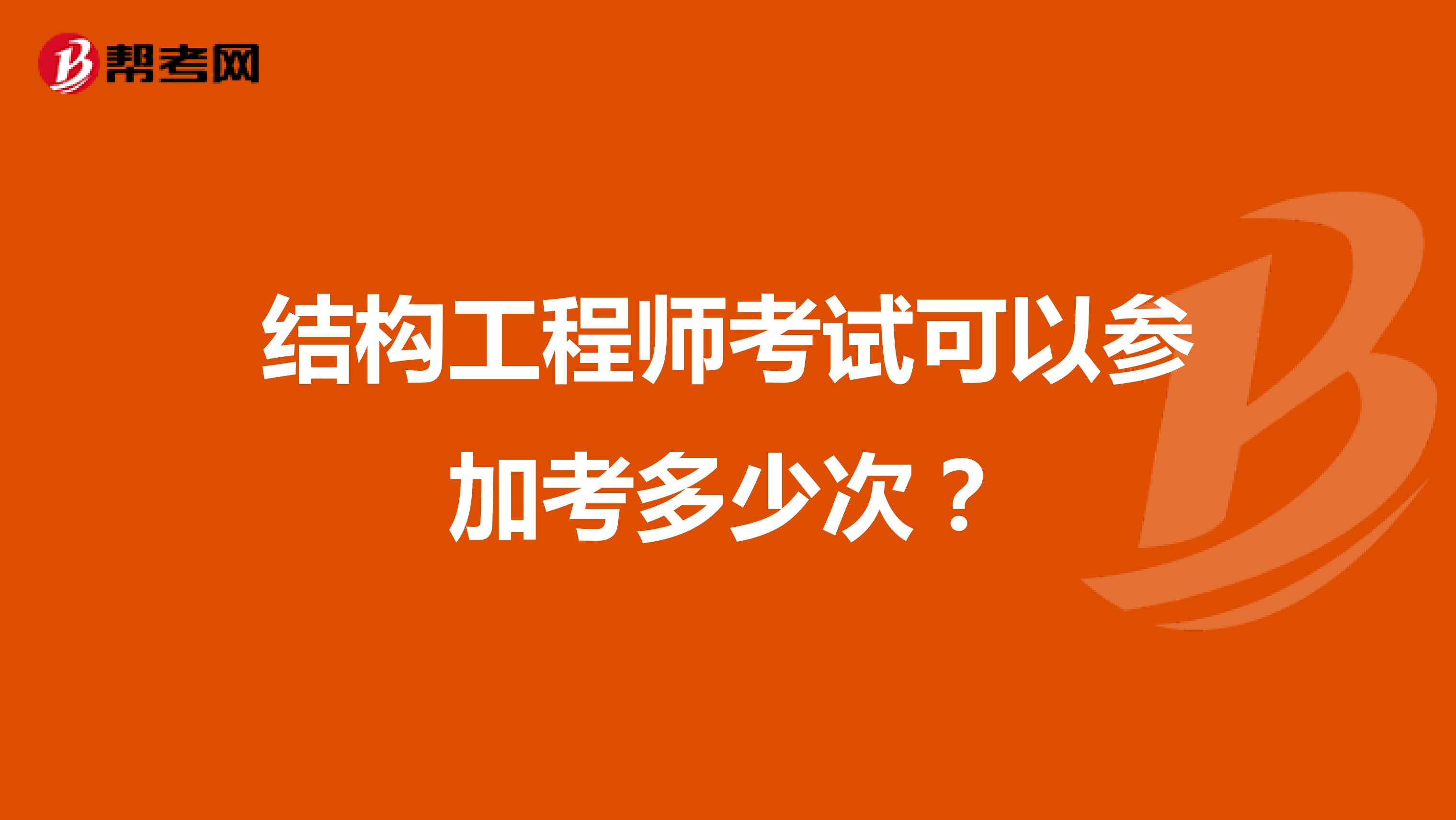 结构工程师考试可以参加考多少次？