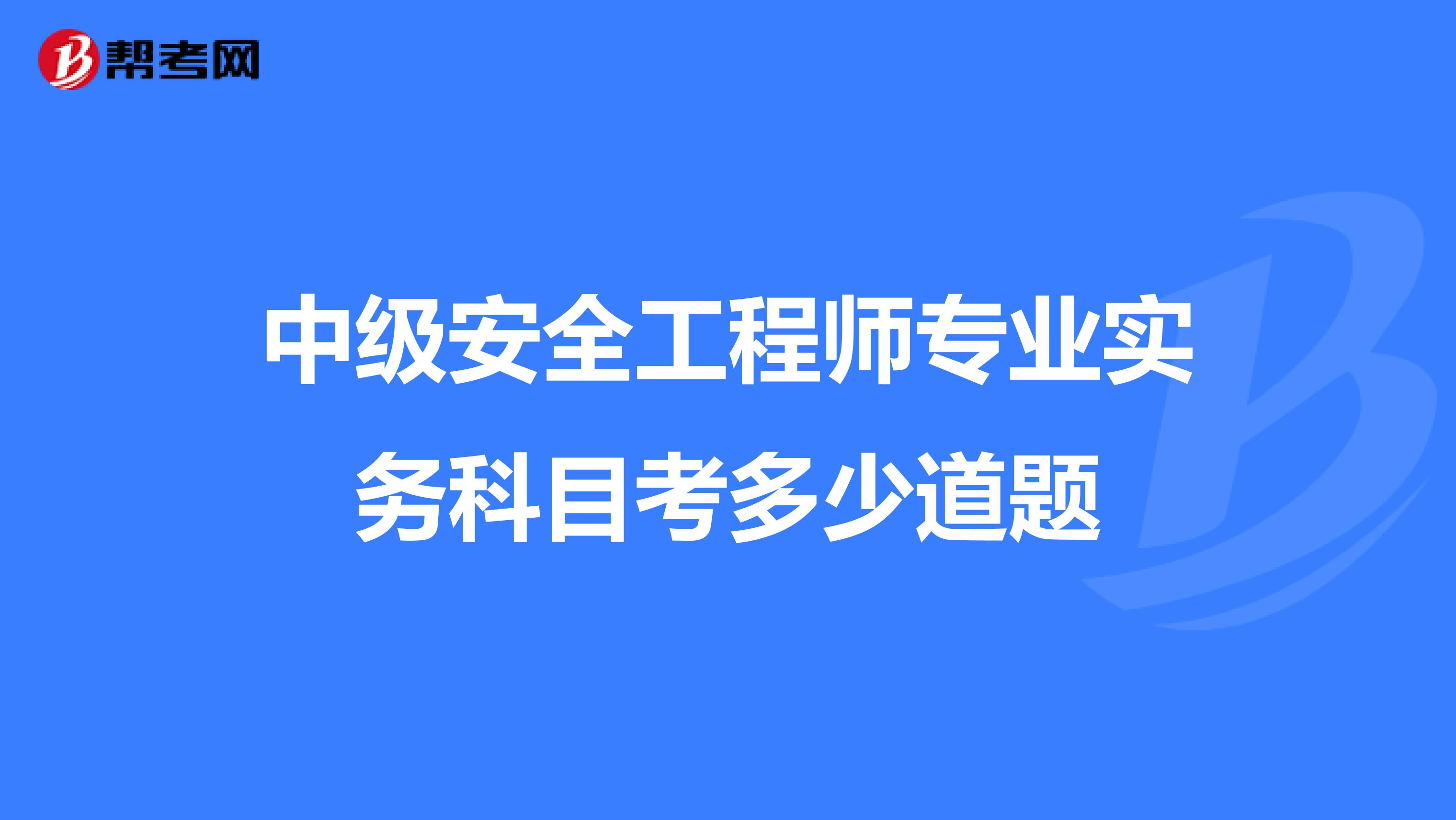 中级安全工程师专业实务科目考多少道题