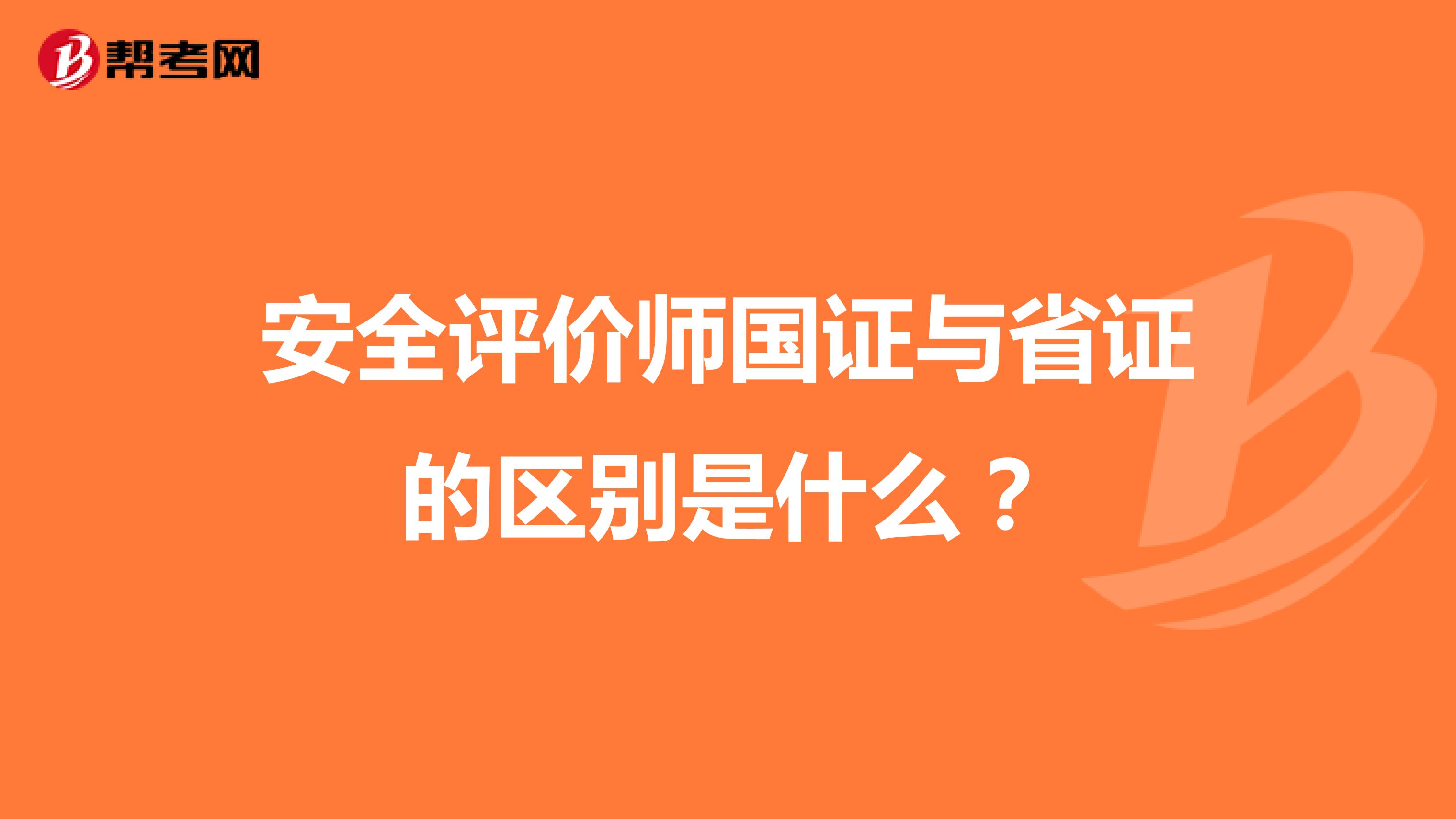 安全评价师国证与省证的区别是什么?