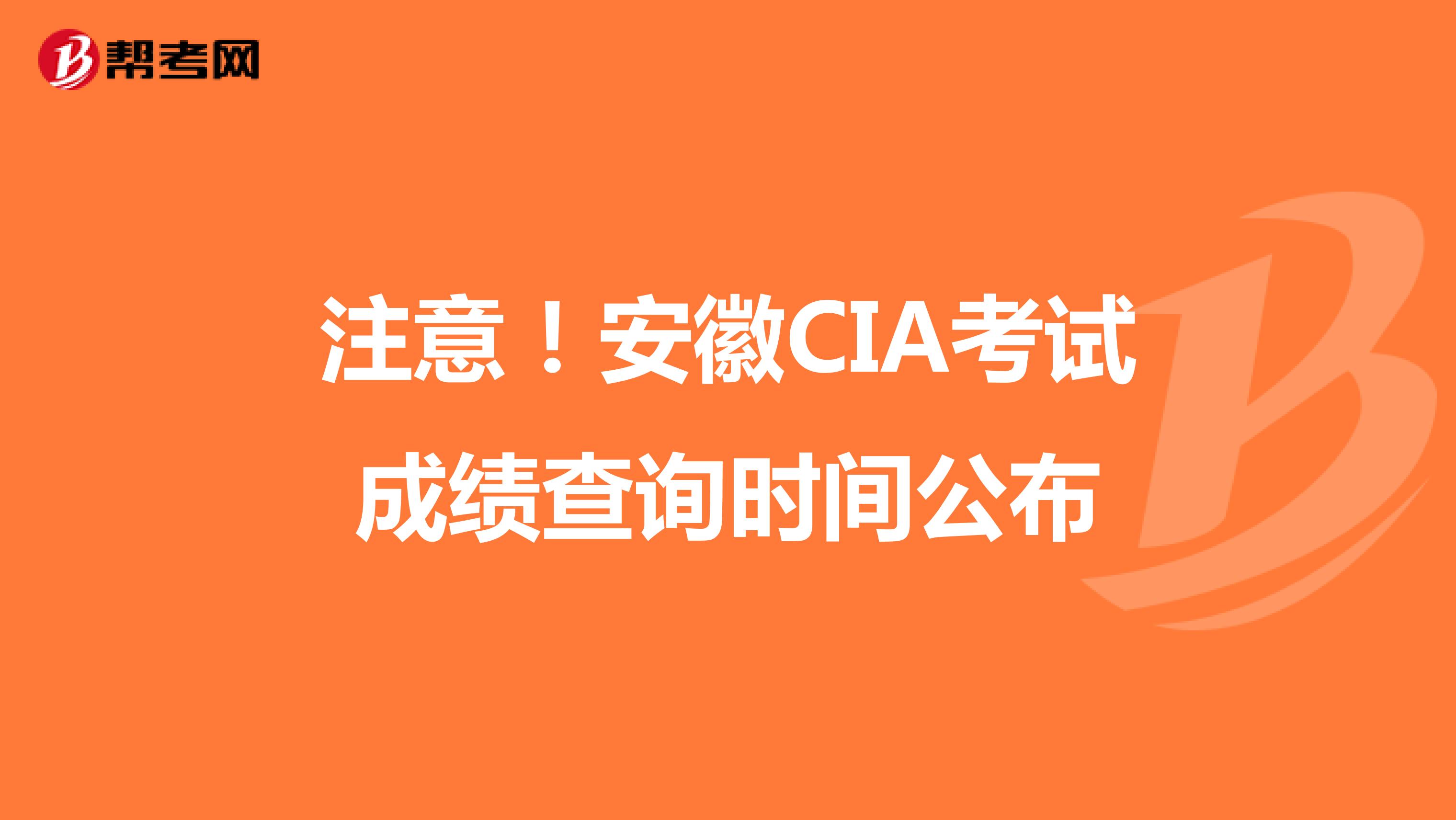 注意！安徽CIA考试成绩查询时间公布