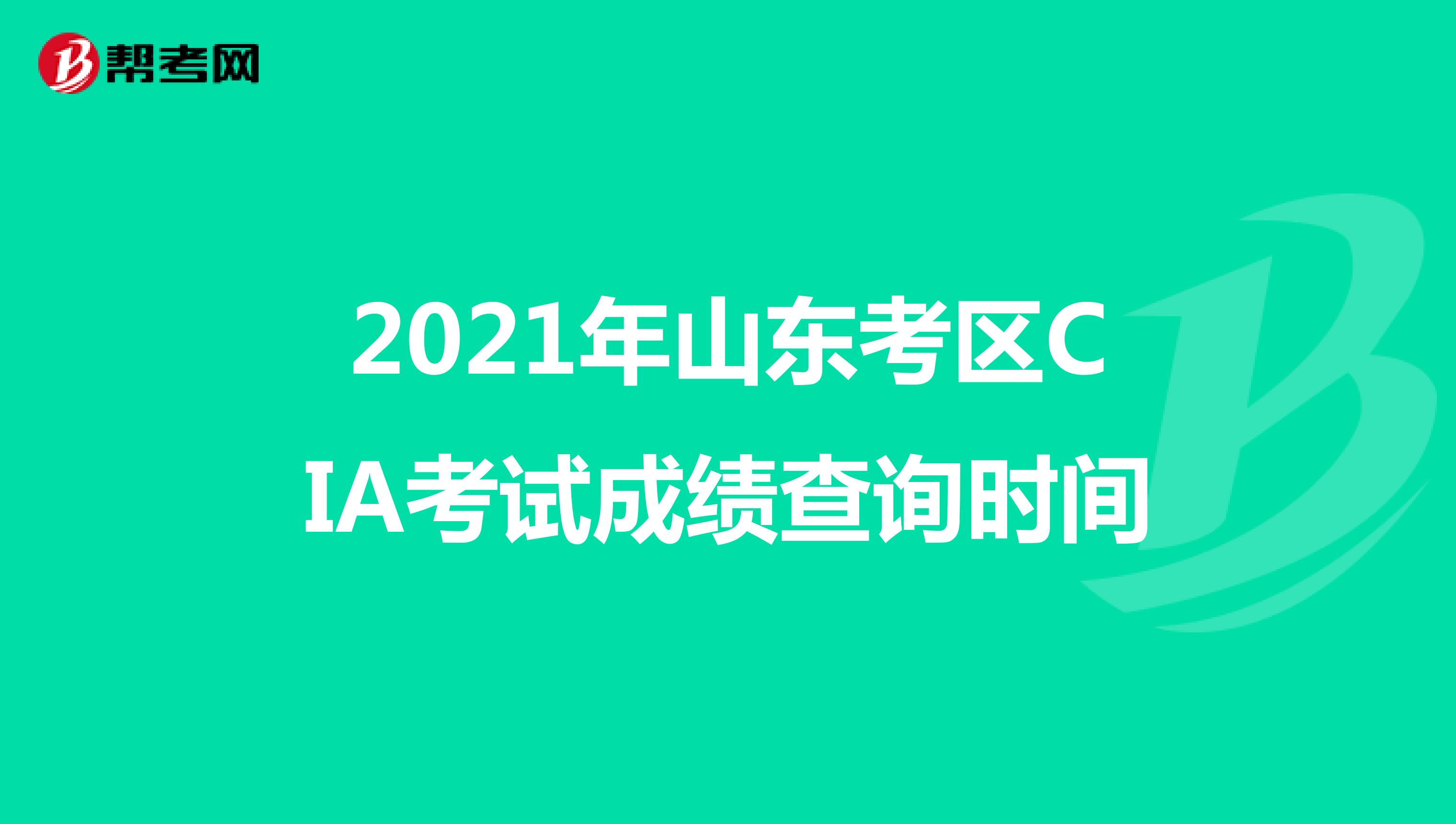 2021年山東考區(qū)CIA考試成績(jī)查詢時(shí)間