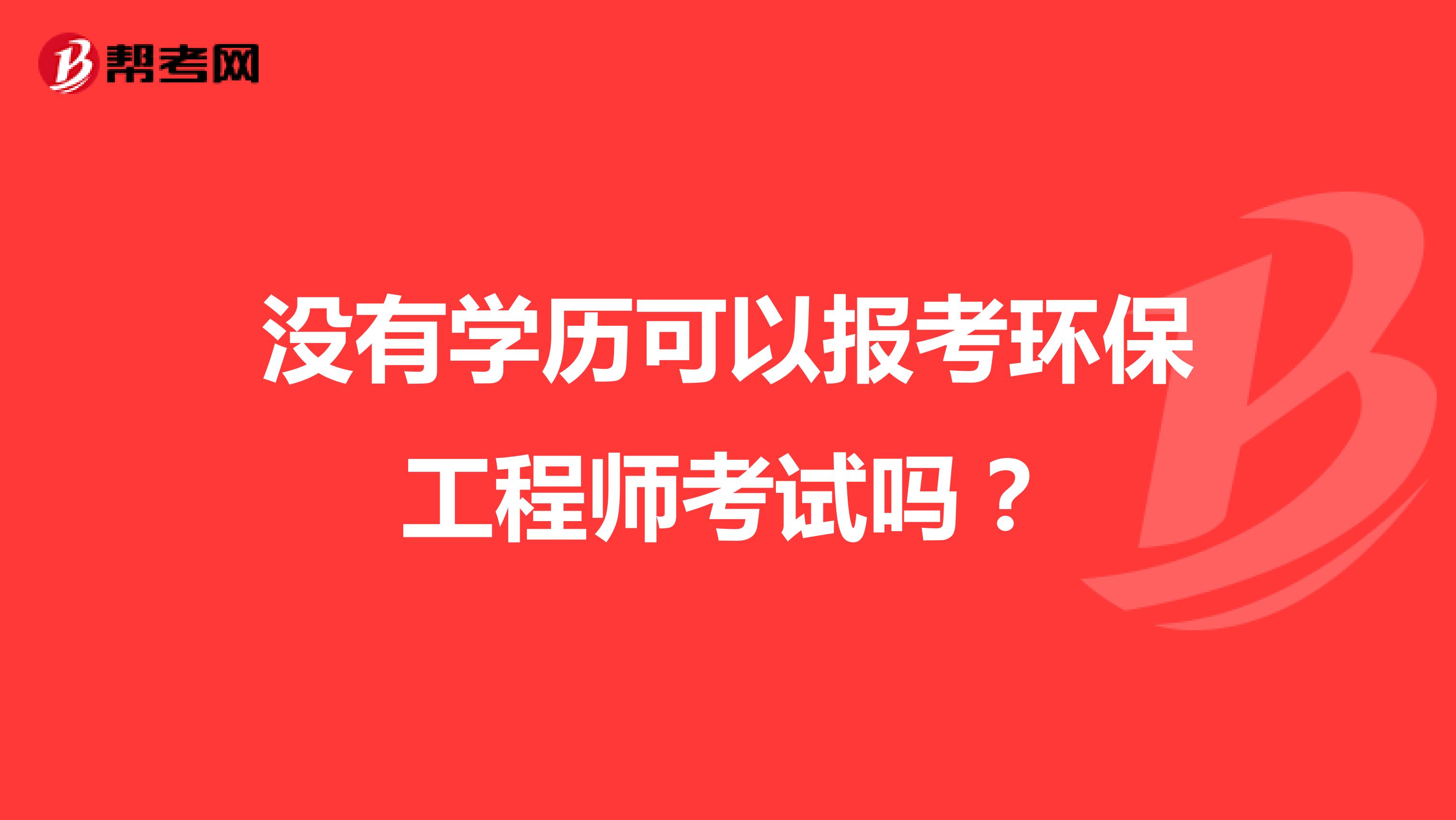 没有学历可以报考环保工程师考试吗?